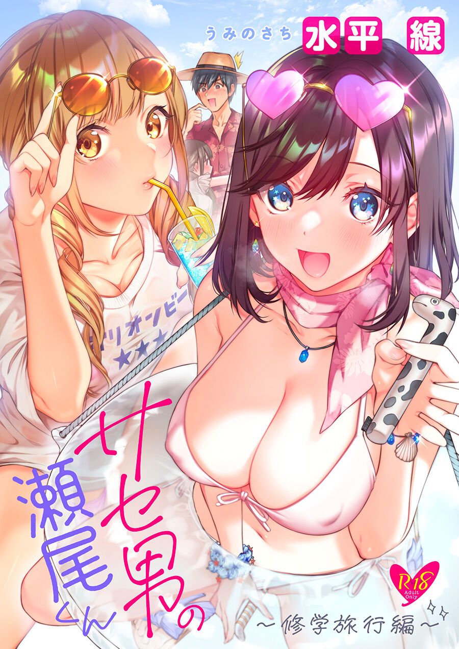 Saseo no Seo-kun ~Shuugaku Ryokou Hen~ page 1 full