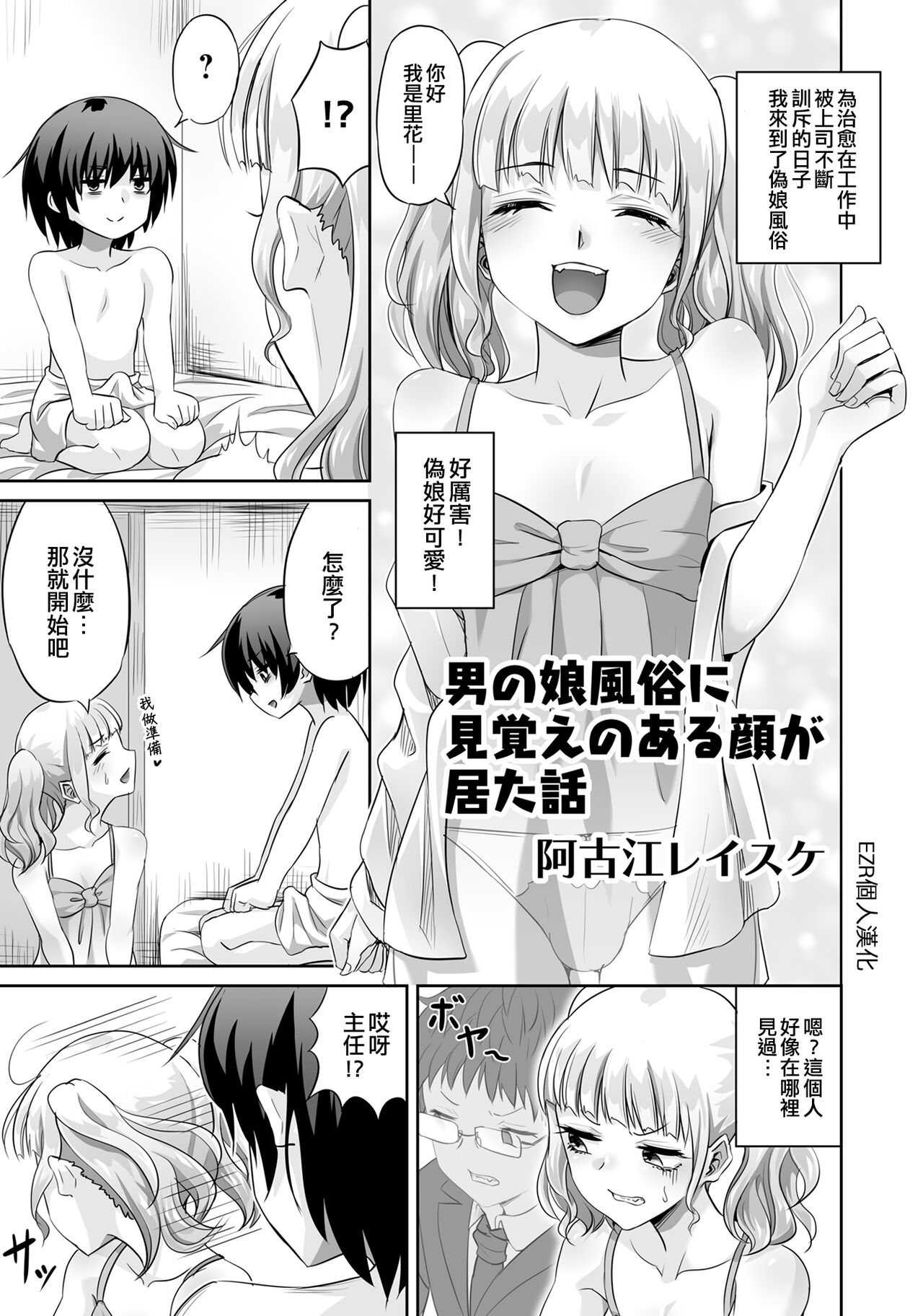 Otonoko Fuuzoku ni Mioboe no Aru Kao ga Ita Hanashi | 在偽娘風俗有面熟的人 page 1 full