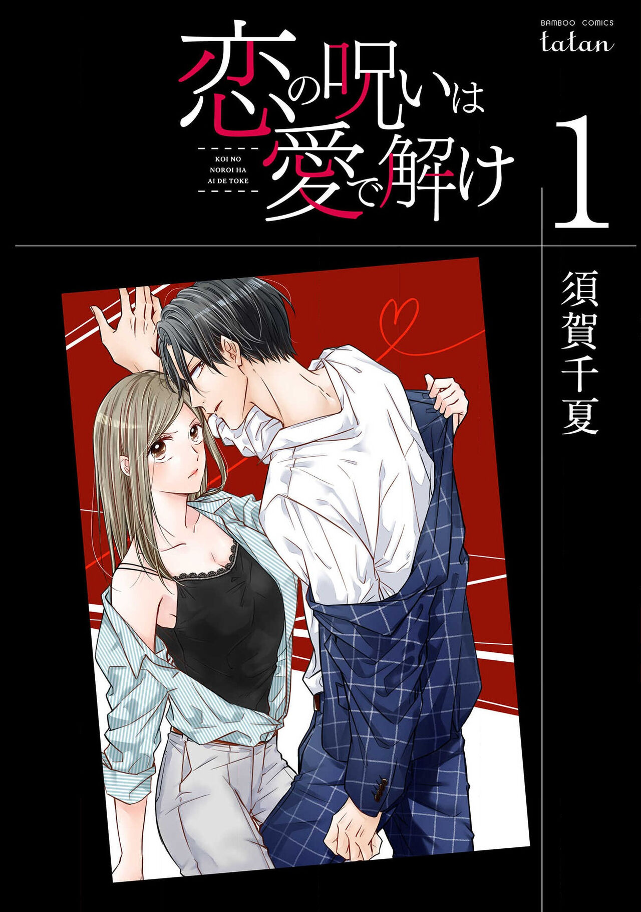 koi no noroi wa ai de toke~01｜以爱化解恋之诅咒~01话 page 2 full