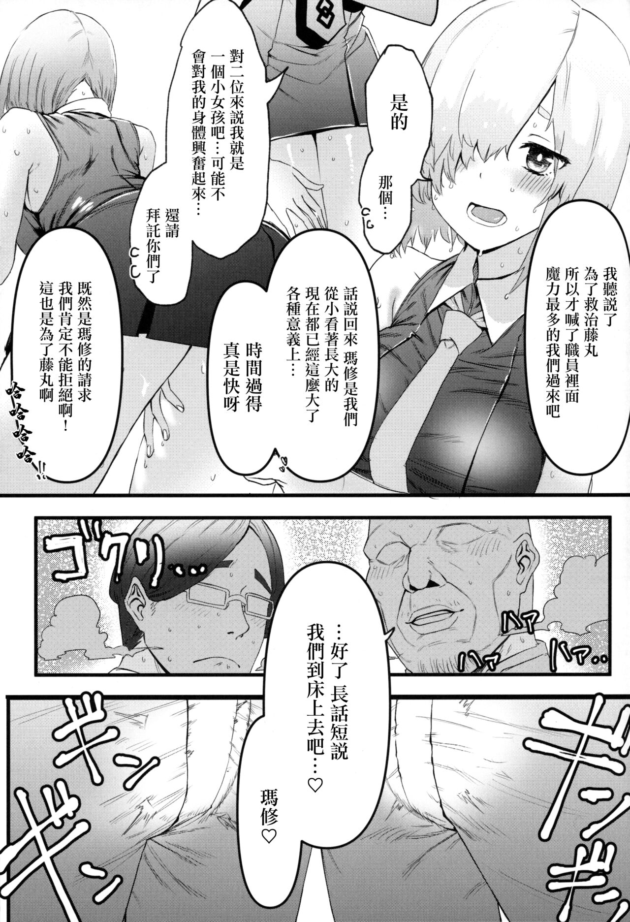 Senpai no Tame ni NTR Mash! | 為了前輩NTR瑪修! page 8 full
