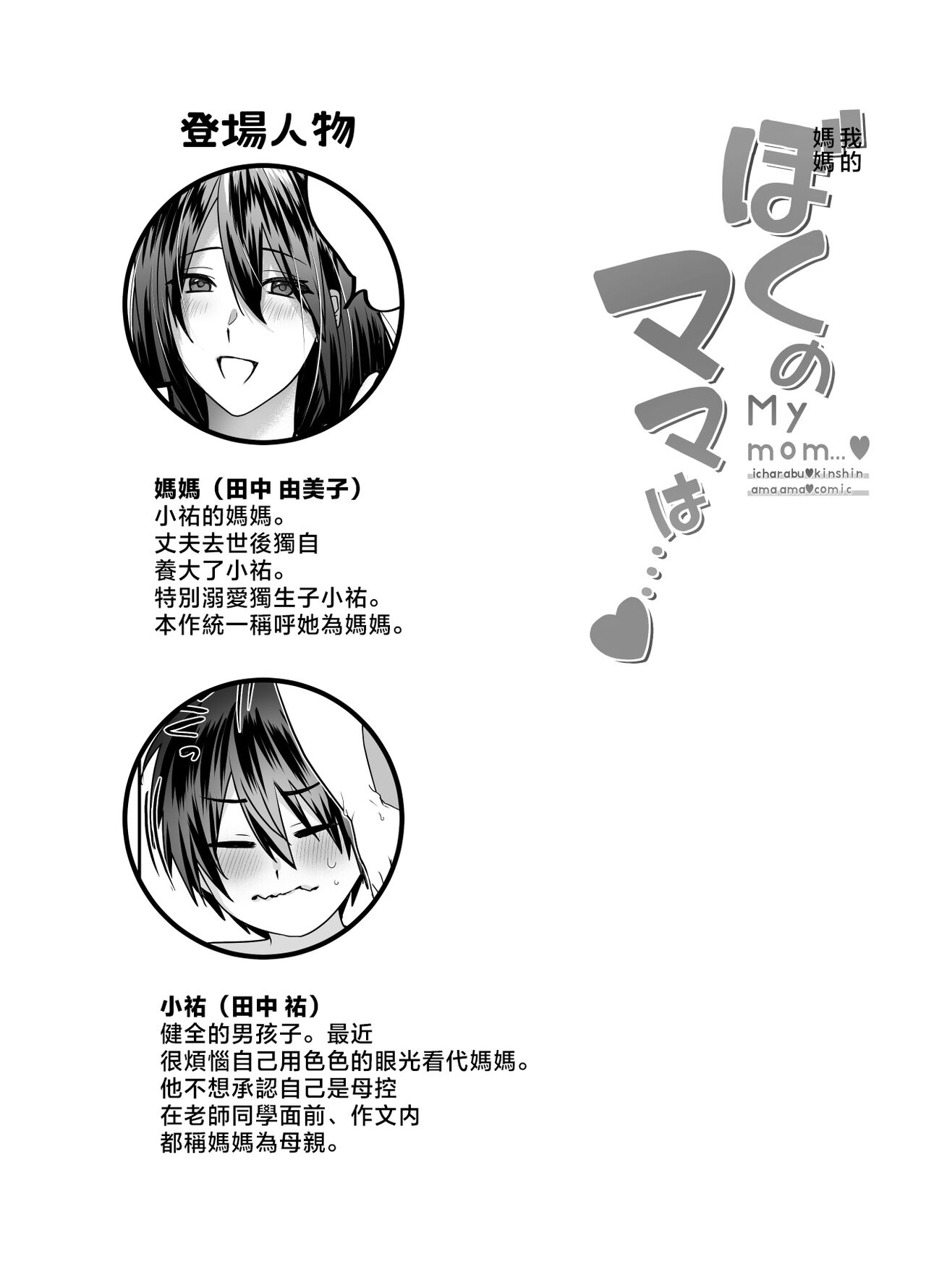 Boku no Mama wa... - My mom... icharabu kinshin amaama comic | 我的媽媽...♥ page 2 full