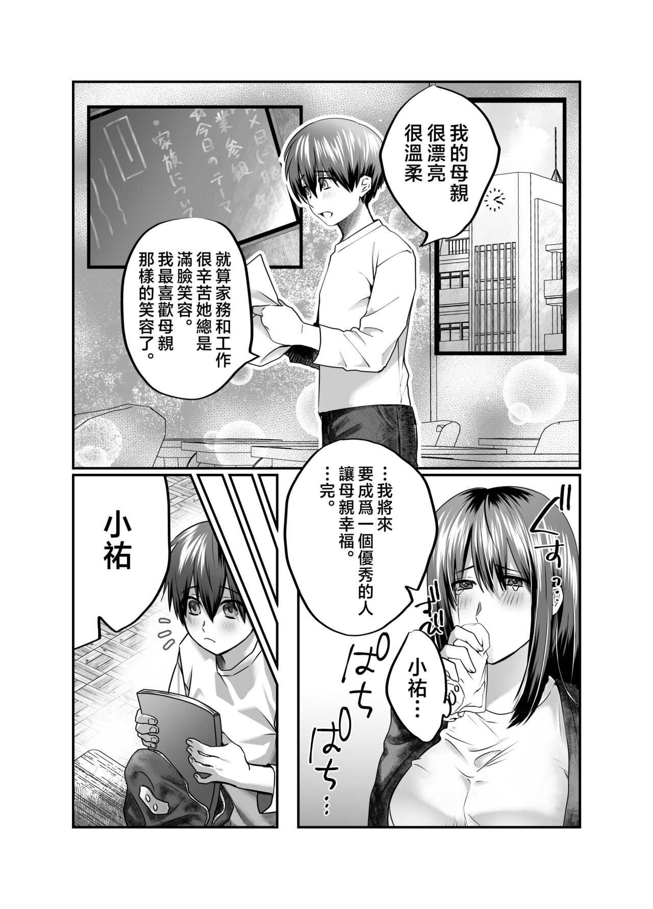 Boku no Mama wa... - My mom... icharabu kinshin amaama comic | 我的媽媽...♥ page 3 full