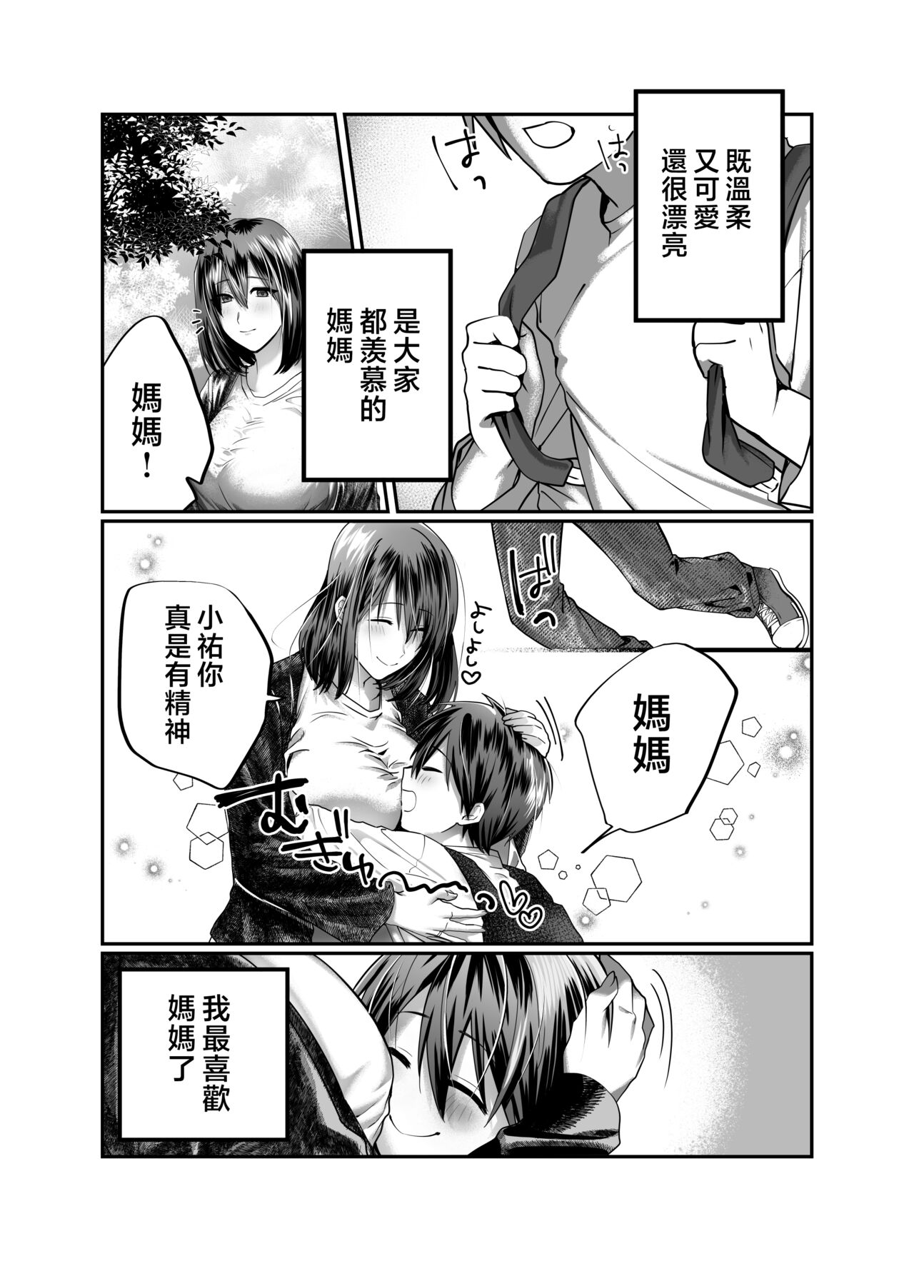 Boku no Mama wa... - My mom... icharabu kinshin amaama comic | 我的媽媽...♥ page 5 full