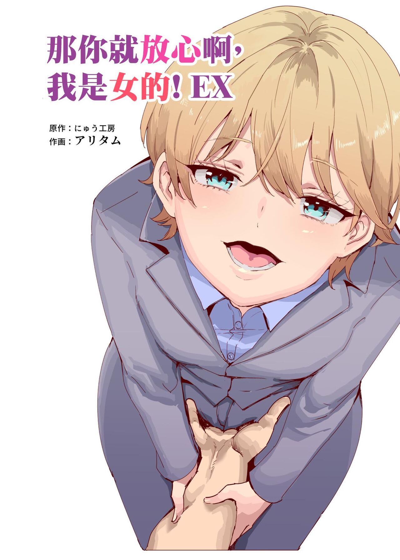 Sorenara Anshin Shite Kure, Boku wa Onna dakara ne! EX Ikemen da to Omotteitara Ikemen-fuu Bigan Joshi Datta Koitsu to Totsuzen Konyoku Suru Ken page 2 full