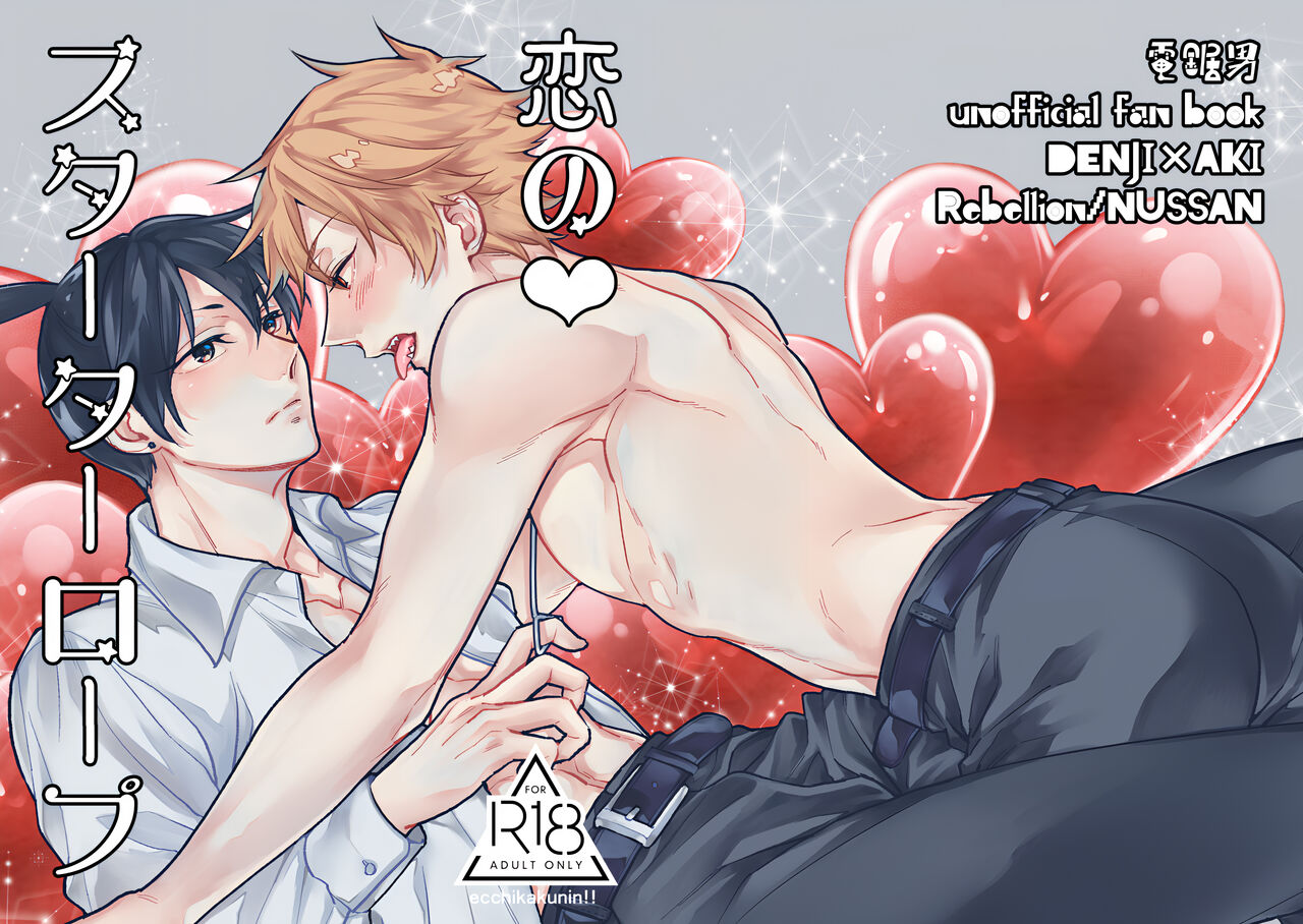 Koi no Starter Rope page 1 full