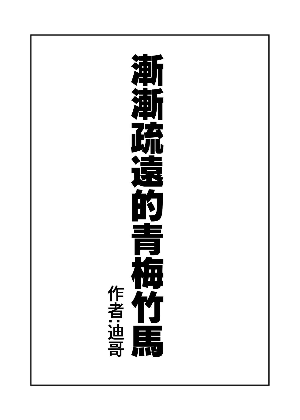 漸漸疏遠的青梅竹馬 page 2 full
