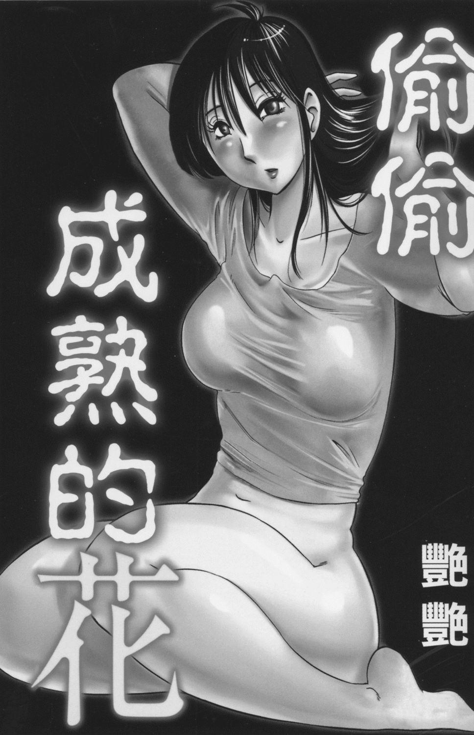 Hisoyaka ni Konareru Hana | 偷偷成熟的花 page 2 full