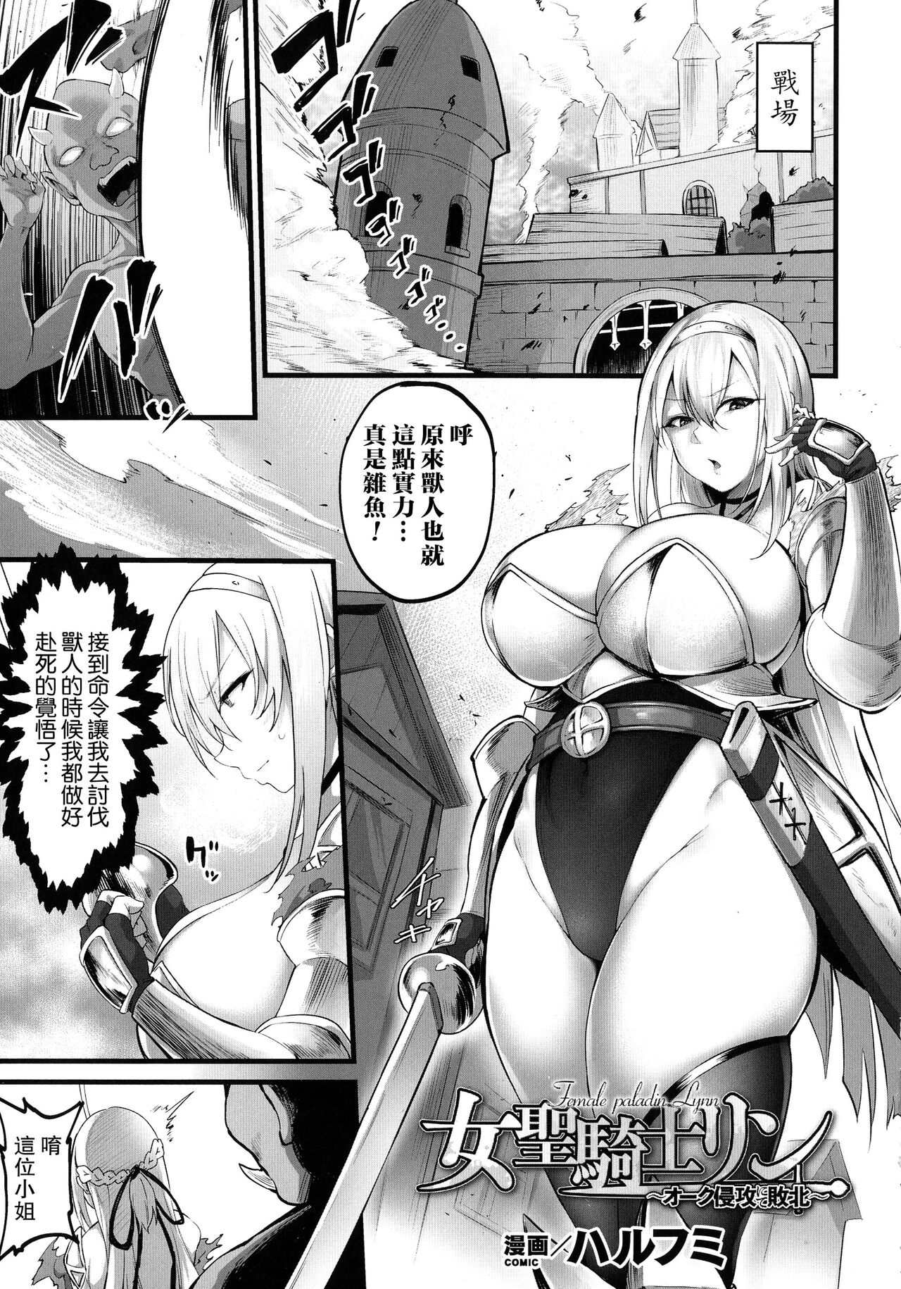 Female paladin Lynn ~Orc Shinkou nite Haiboku~ page 1 full
