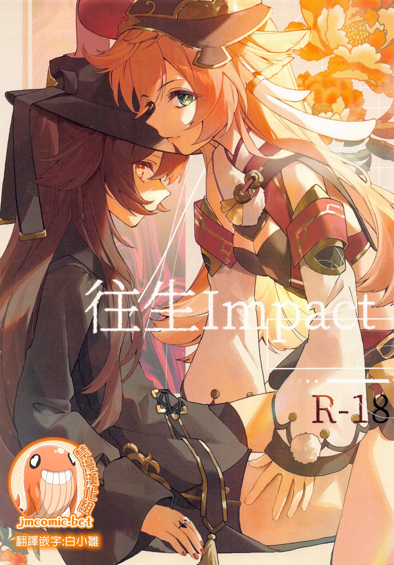 往生Impact page 1 full