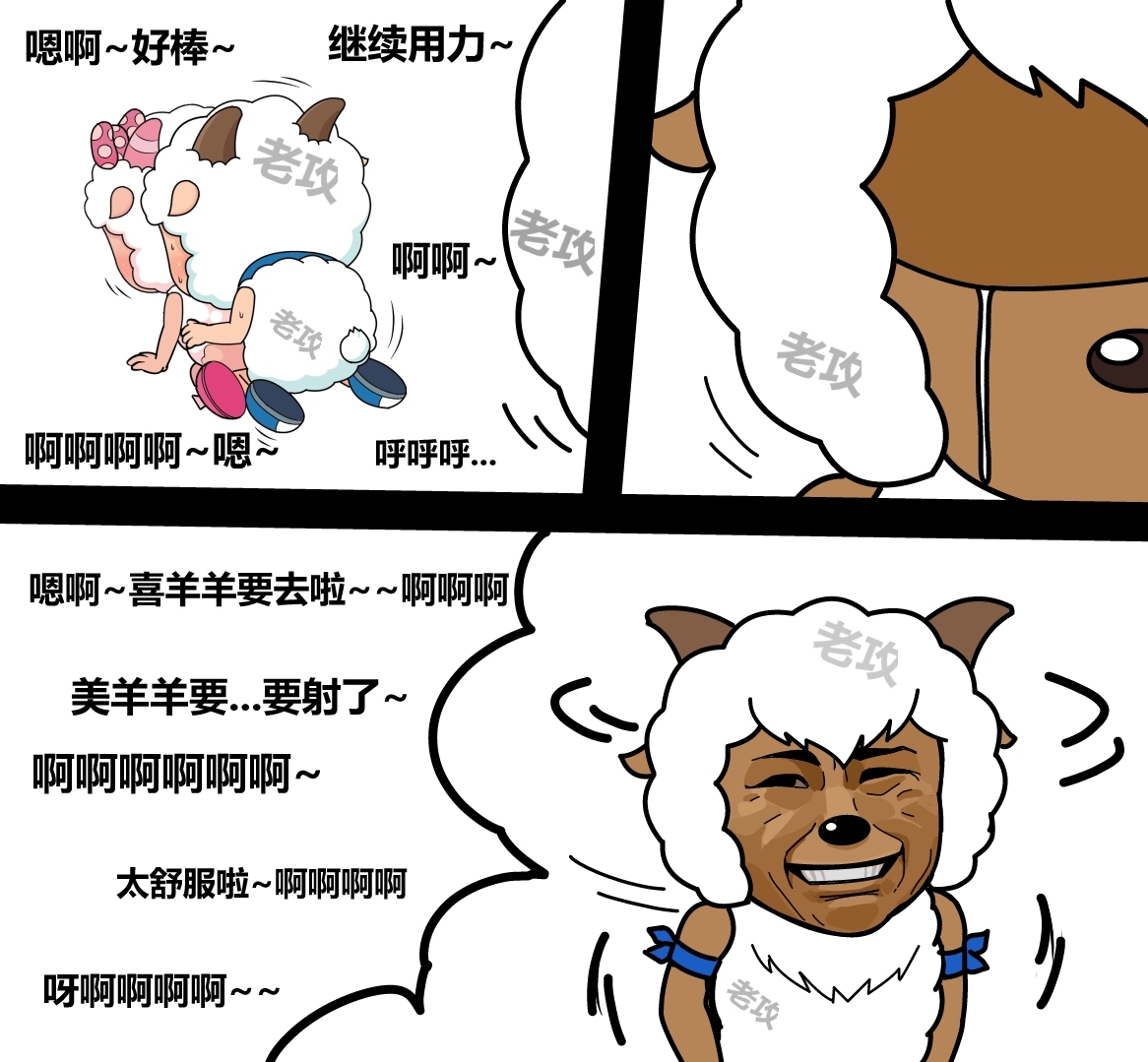 老攻 美羊羊同人（NTR） page 8 full