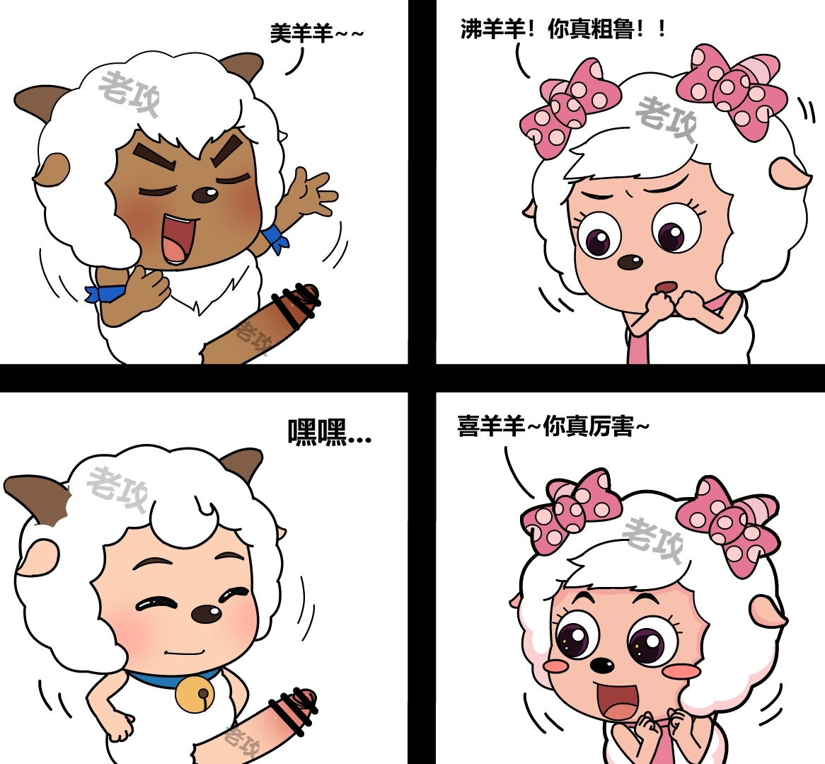 老攻 美羊羊同人（NTR） page 9 full