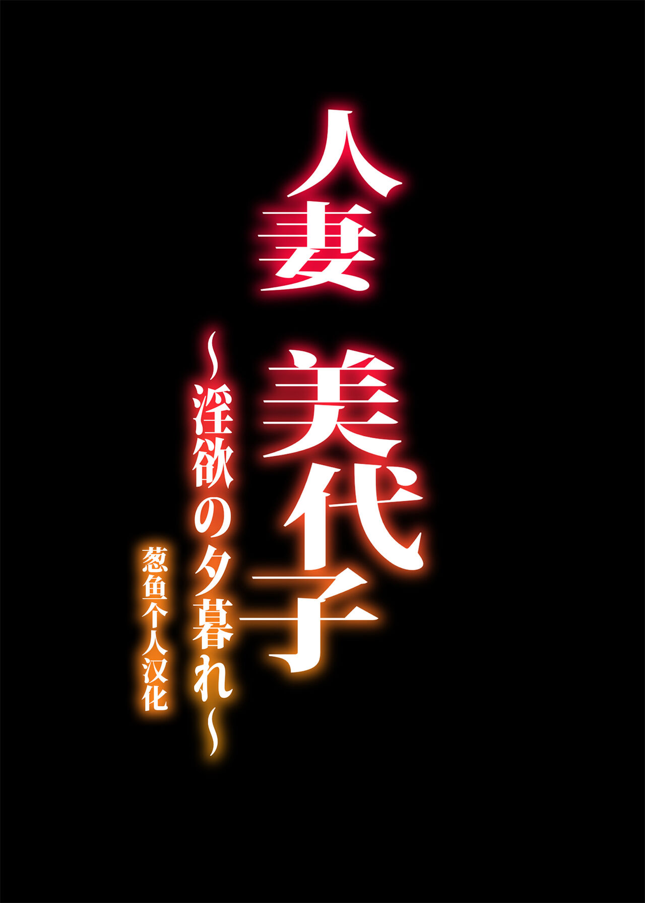 Hitodzuma Miyoko ~Inyoku no Yuugure~ page 2 full