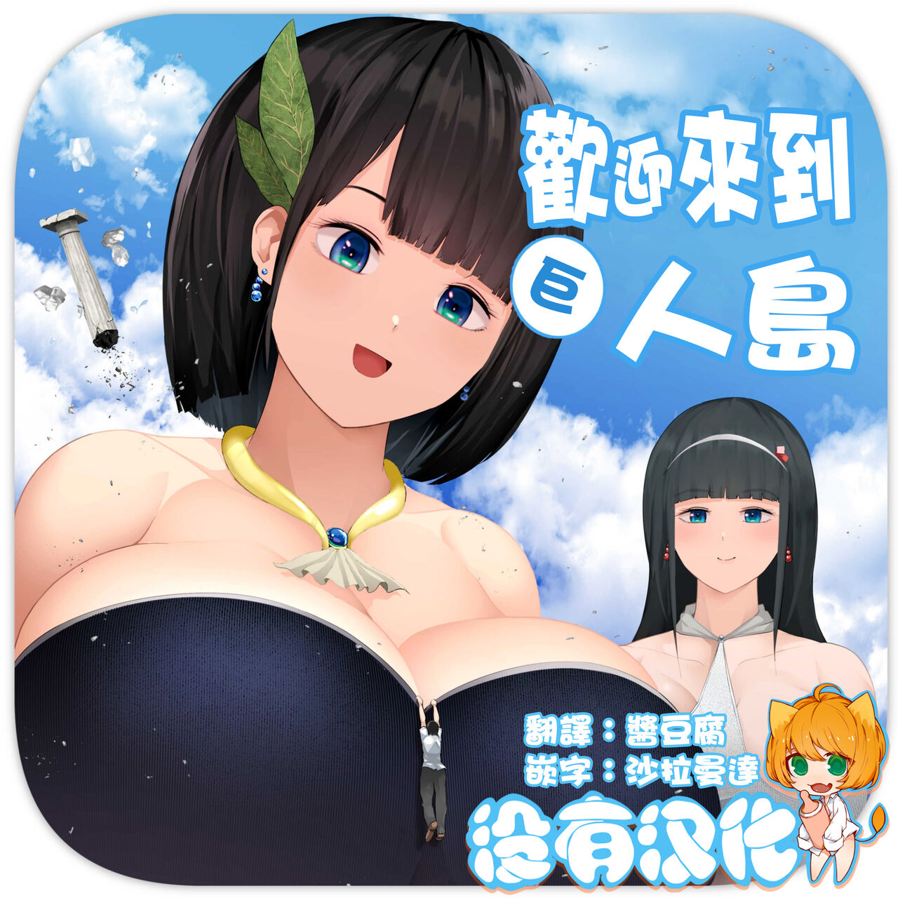 Kyoujin Shima e Youkoso | 歡迎來到巨人島 page 1 full