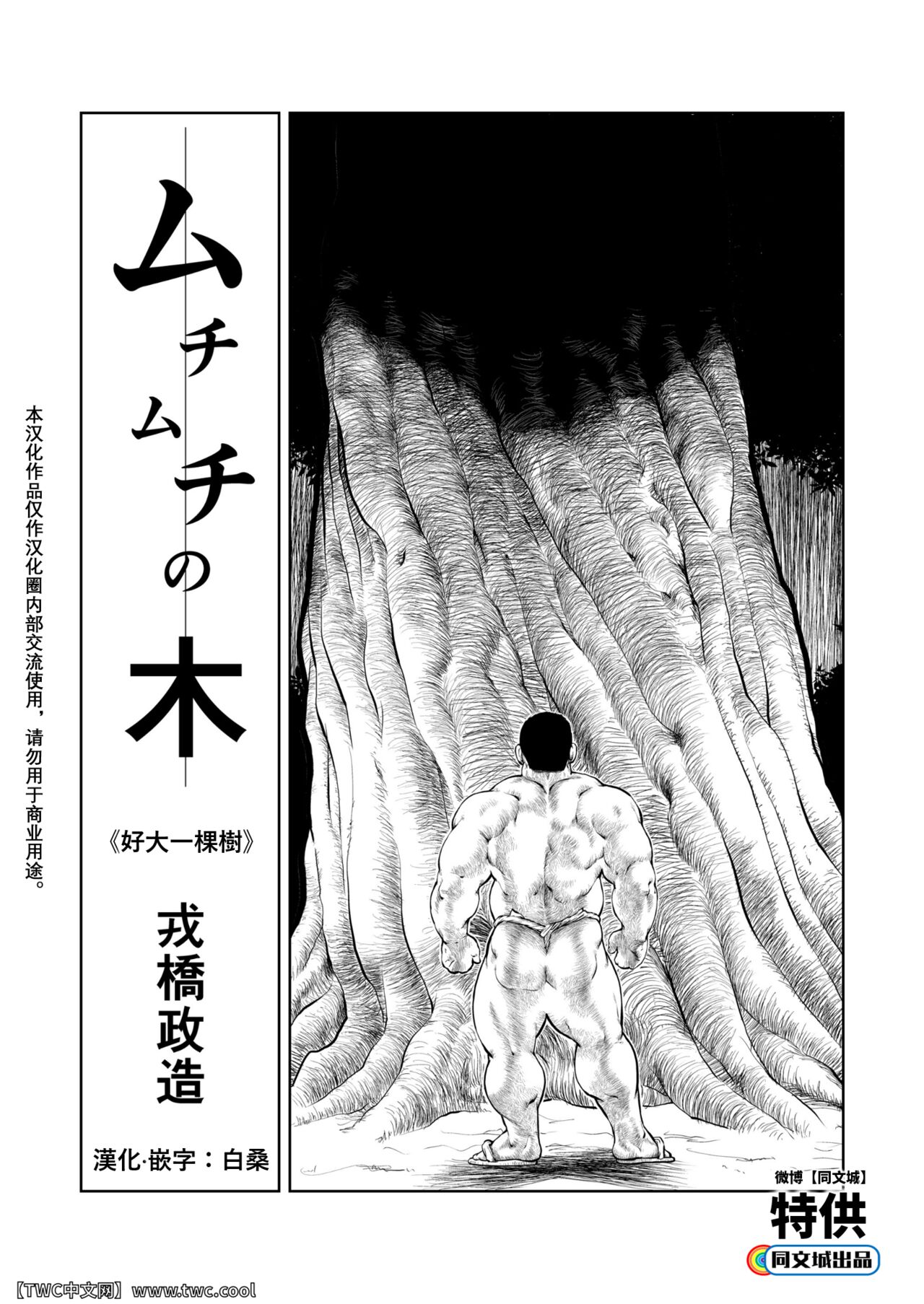 Muchimuchi no Ki | 好大一棵樹 page 1 full