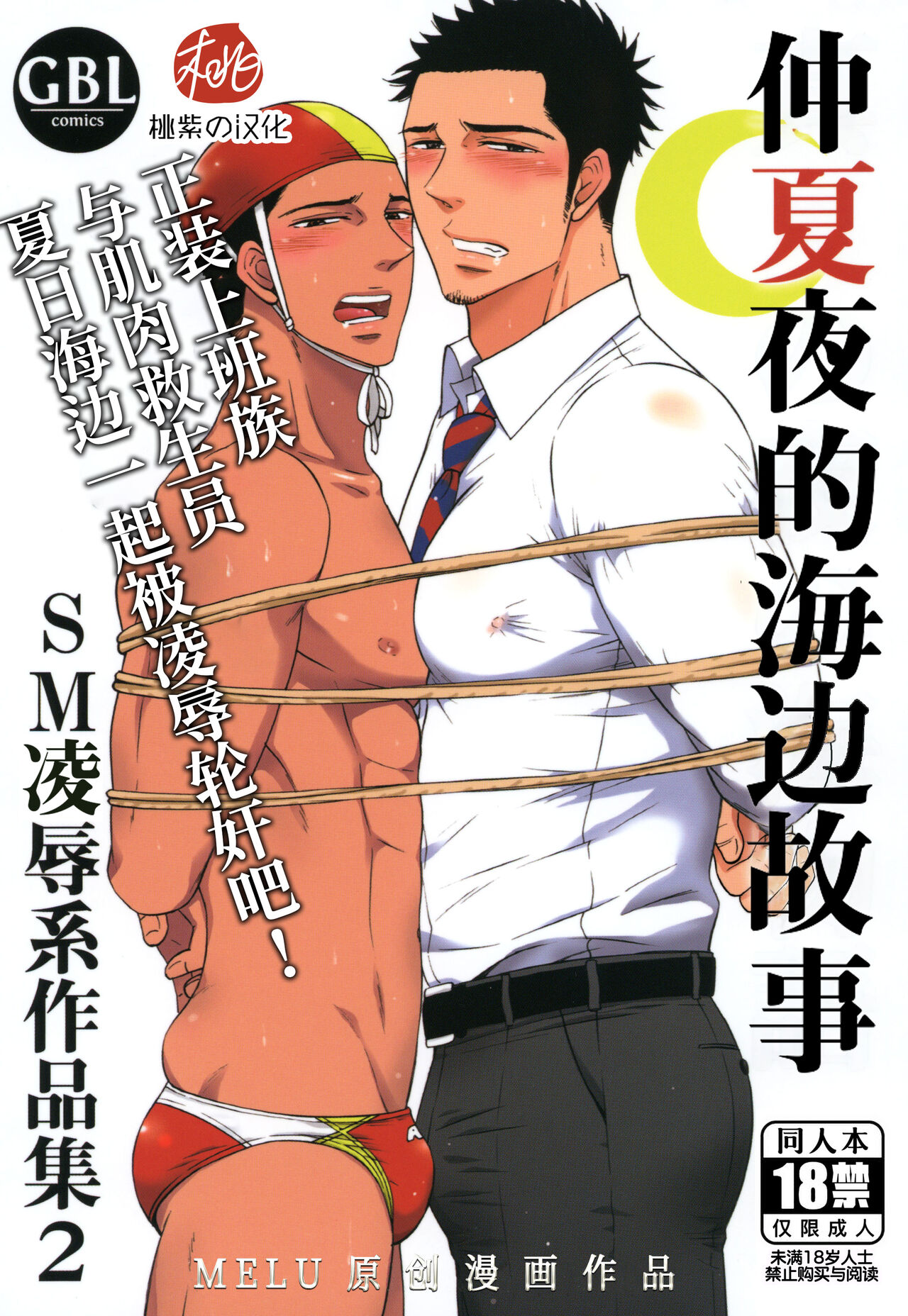 Manatsu no Yoru no Umimonogata -SM Ryoujoku-kei Sakuhin-Shuu 2- | 仲夏夜的海边故事- SM凌辱系作品集2 page 1 full
