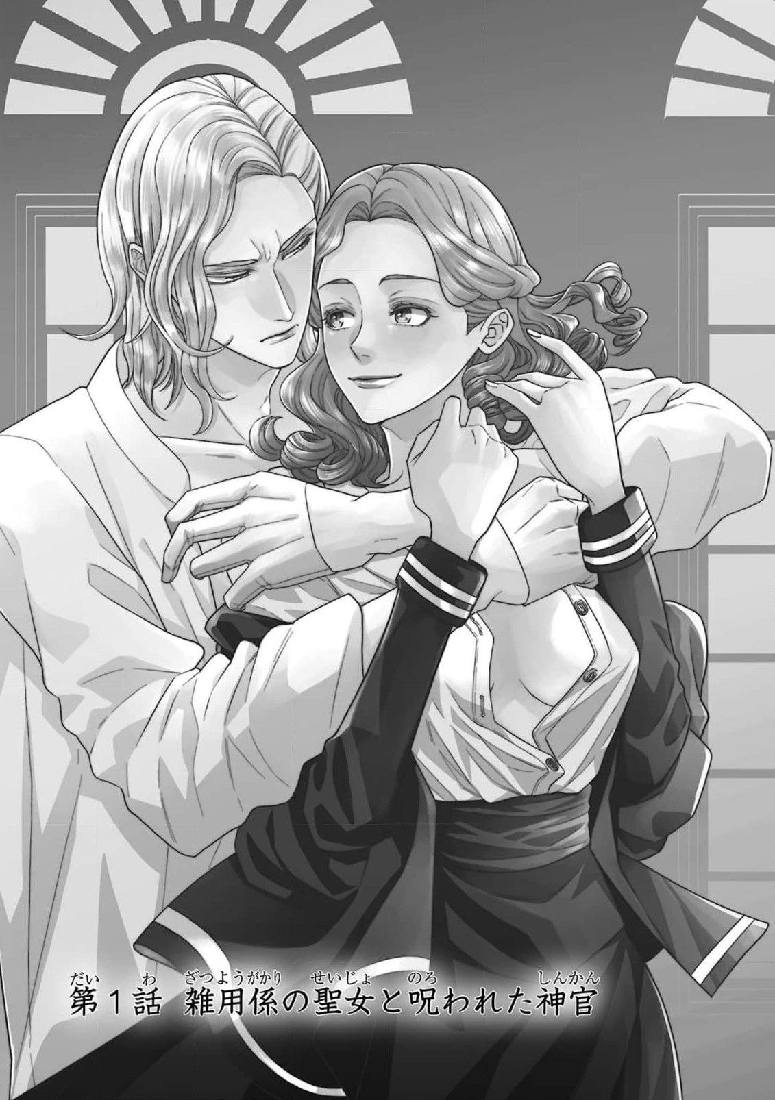 tensei seijo to shinkan wa mada ai o shiranai | 转生圣女和神官还情窦未开 1 page 5 full