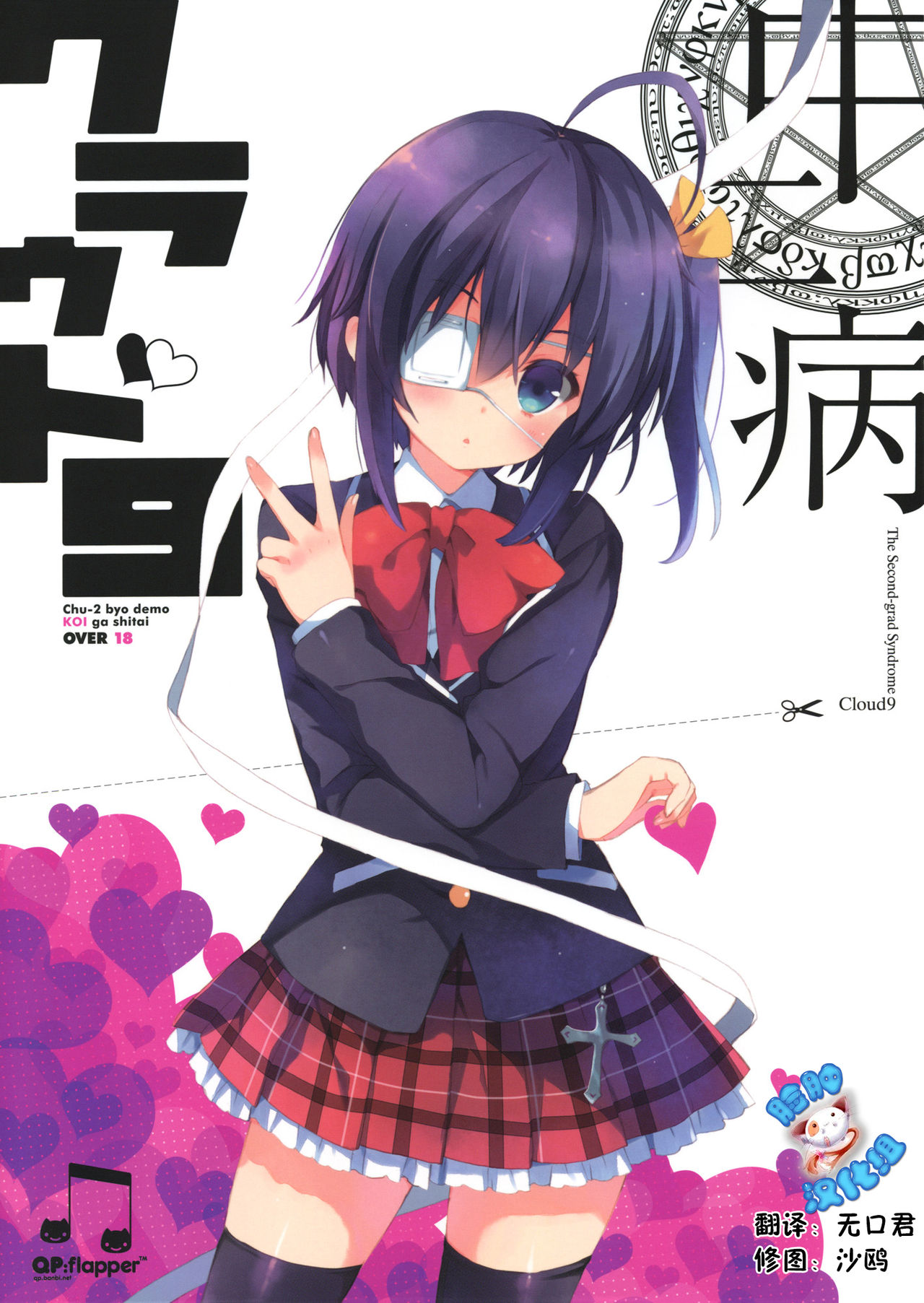 Chuunibyou Cloud9 + Paper page 1 full