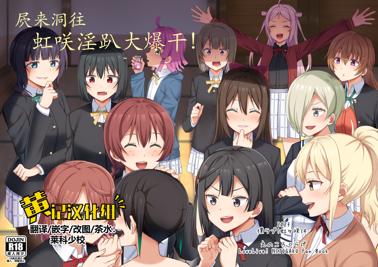 Umareta no wa Tokimeki | 屄来洞往·虹咲淫趴大爆干！ page 1 full