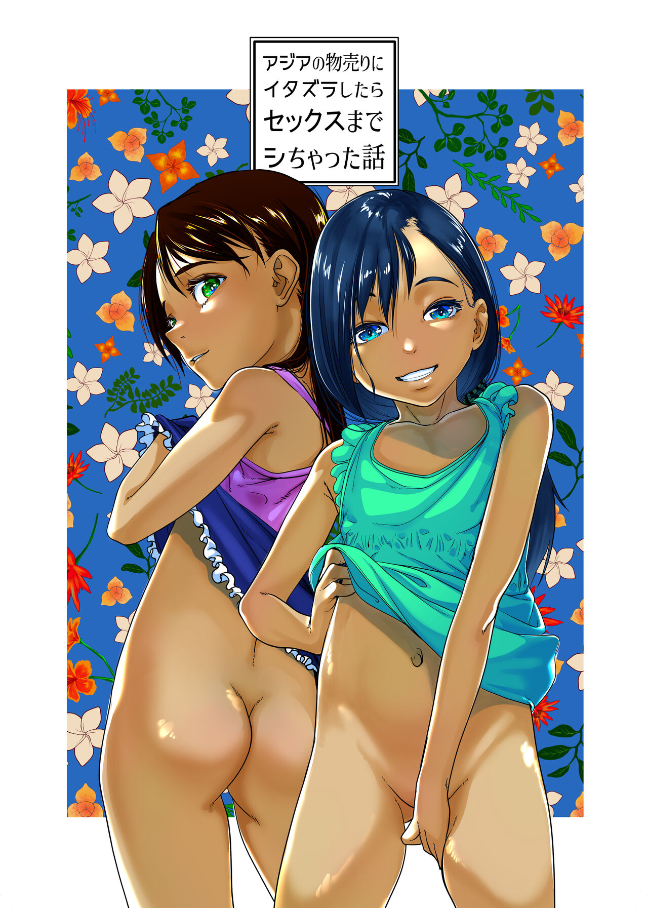 Asia no Monouri ni Itazura shitara Sex made Shichatta Hanashi page 2 full