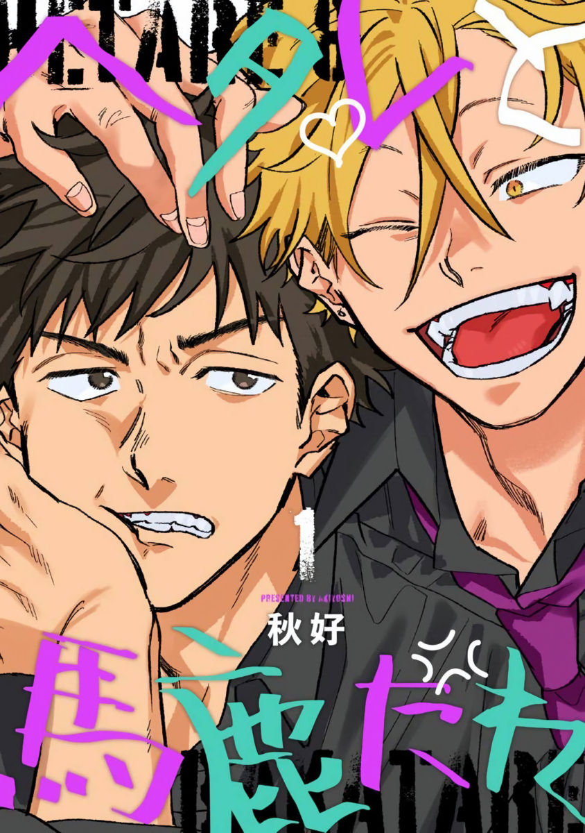 Hetare to Bakatare | 废柴君与笨蛋君 1-5 page 1 full