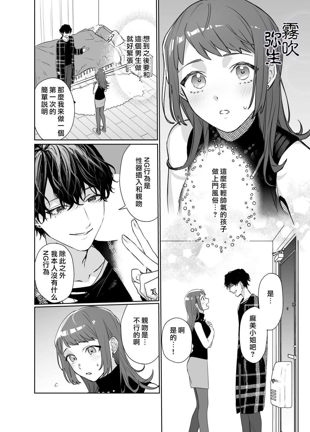 Kurutta Yokubou o Motsu Toshishita no Otoko - Juku Koushi no Watashi ga Josei Muke DeliHeal o Riyou Shita Hanashi | 暗藏瘋狂慾望的年下男 page 5 full