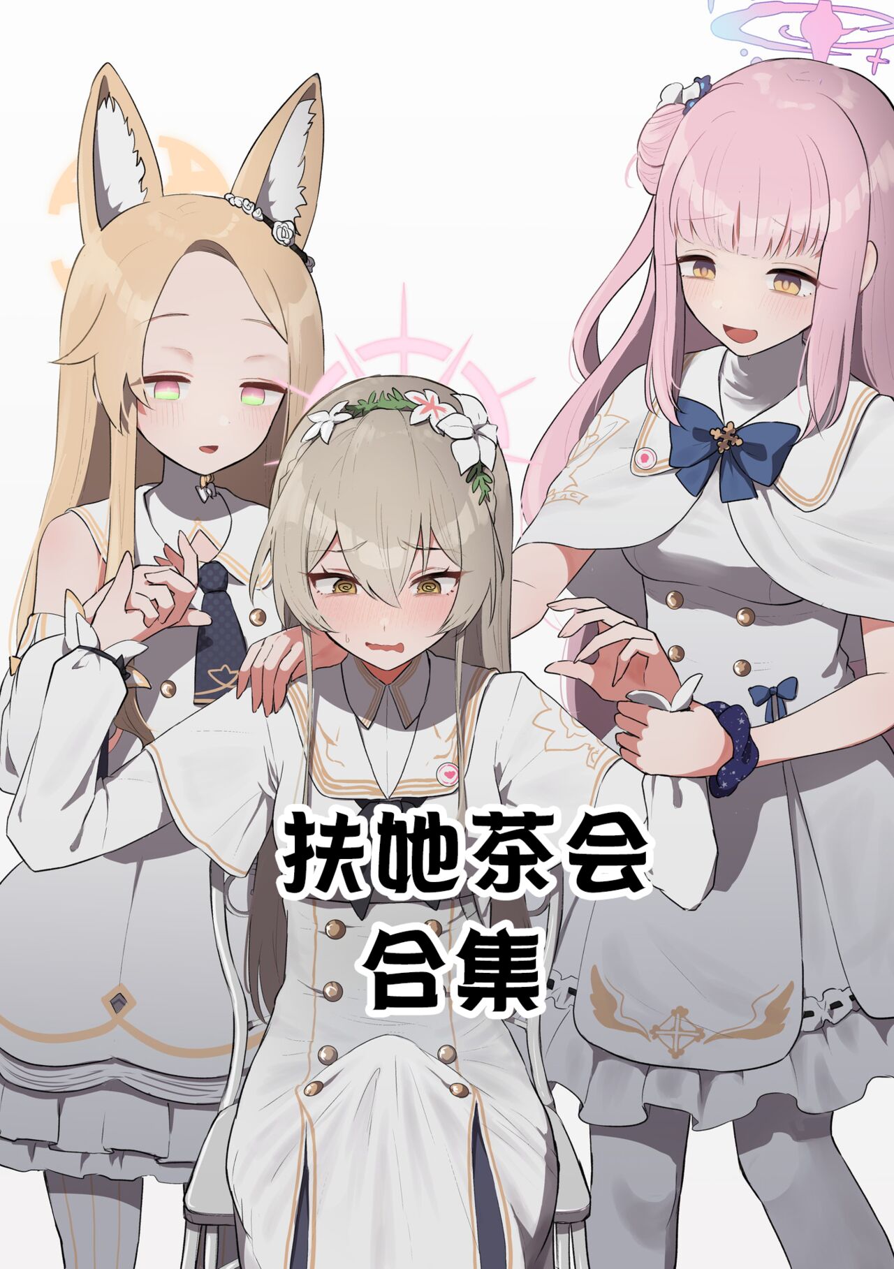 （Muchimo）futanari tea party matome（Blue Archive） page 1 full