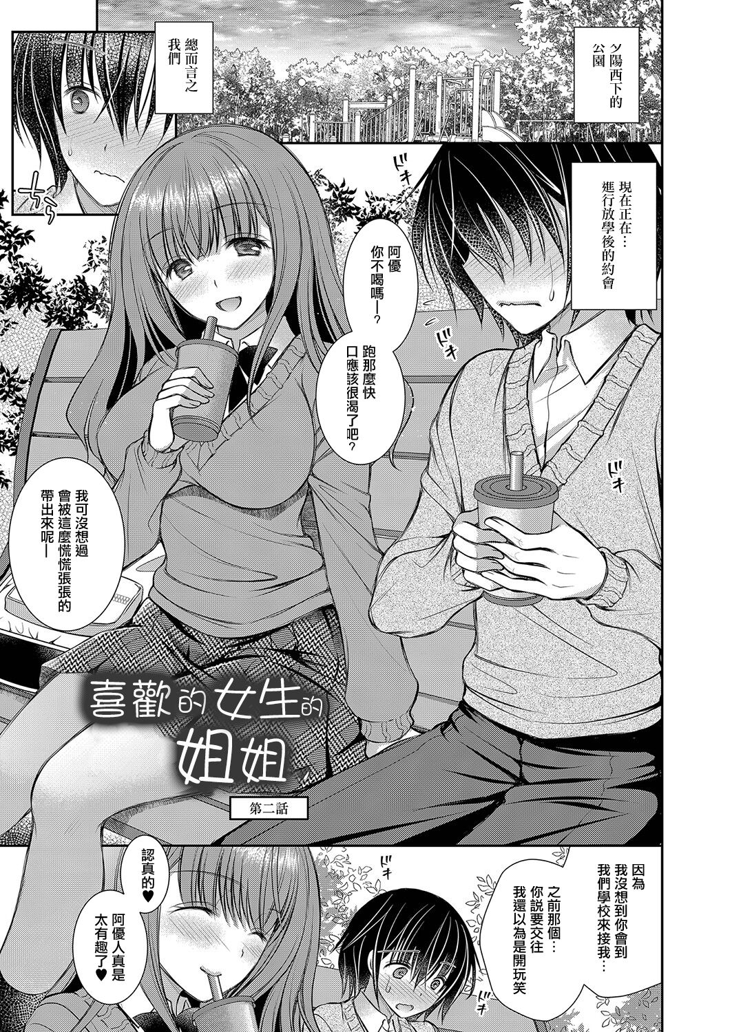 Suki na Ko no Onee-san Ch. 2 | 喜歡的女生的姐姐 第二話 page 1 full