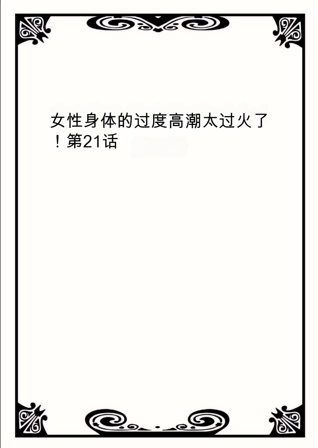 Onna no Karada de Iki sugite Yabai! 8 | 不妙啊女生身体太容易高潮了！8 page 2 full