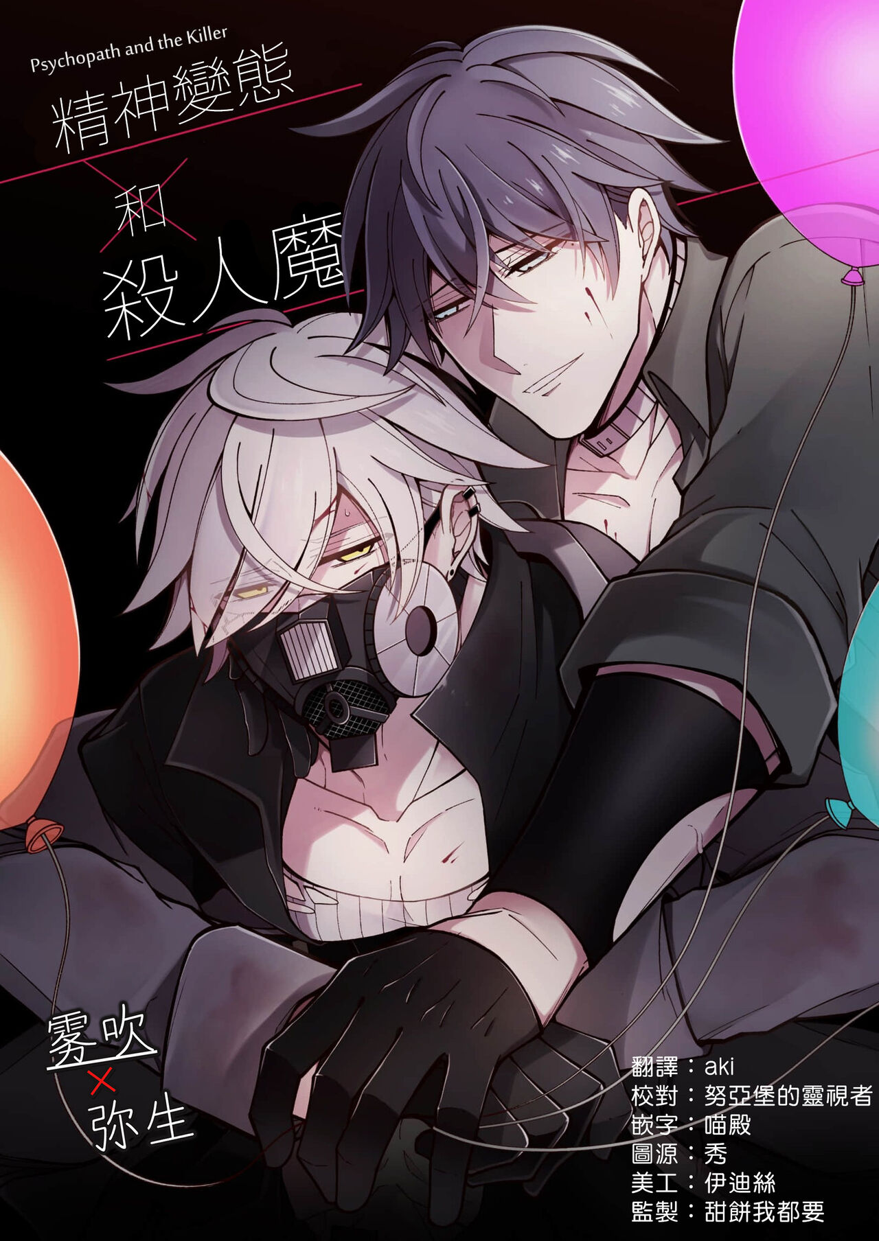 Psychopath to Satsujinki | 精神變態與殺人魔 page 1 full