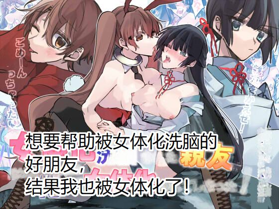 Nyotaika Sennou Sarete Shimatta Shinyuu o Sukeyou to Shitara Ore made Nyotaika Sarete Shimatta! page 1 full