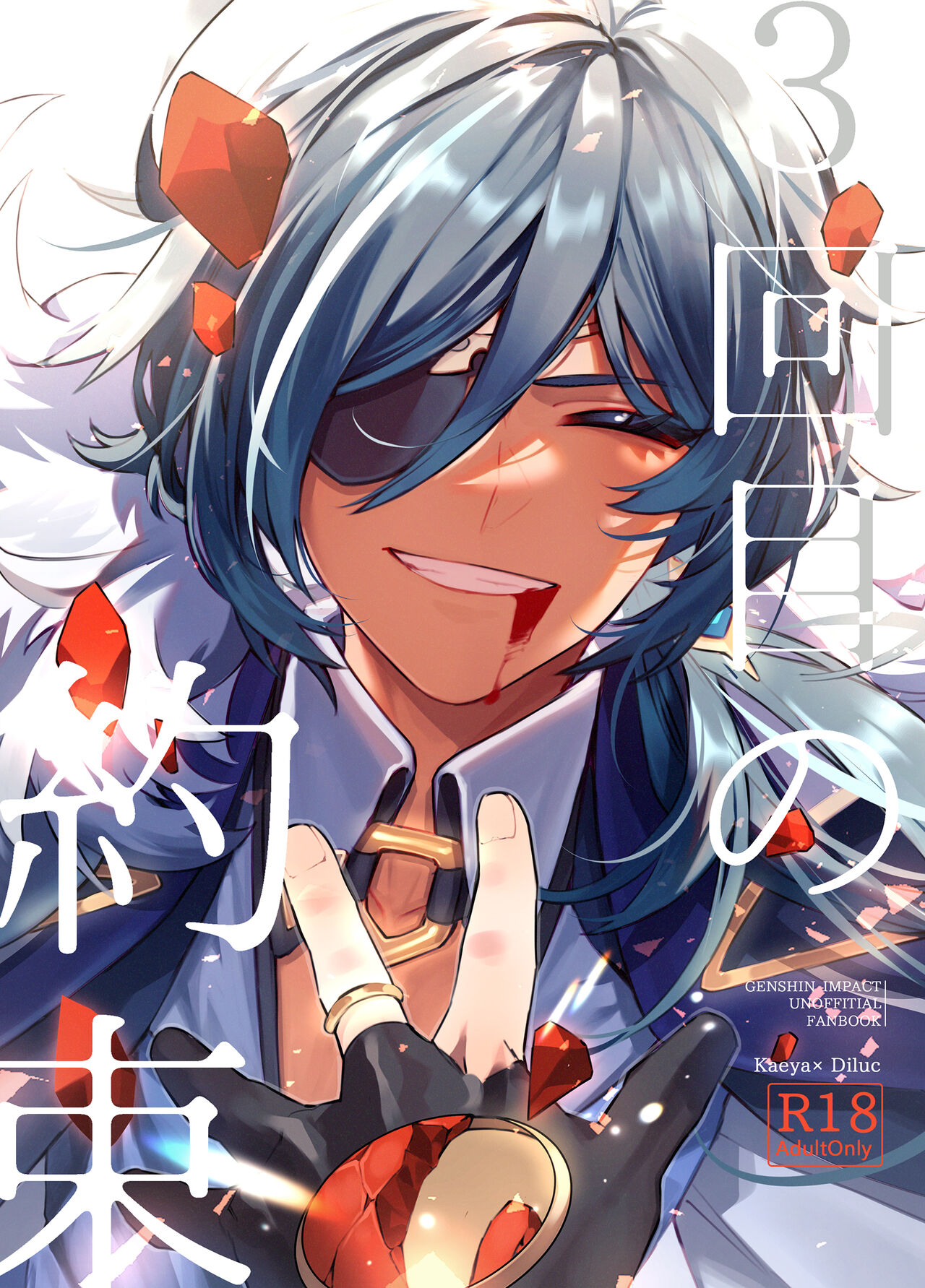 Sankaime no Yakusoku | 第三次的约定 page 1 full