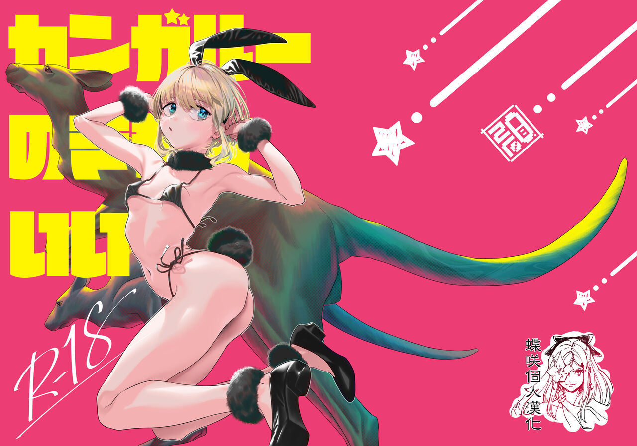 Kangaroo no Kimochi Ii page 1 full