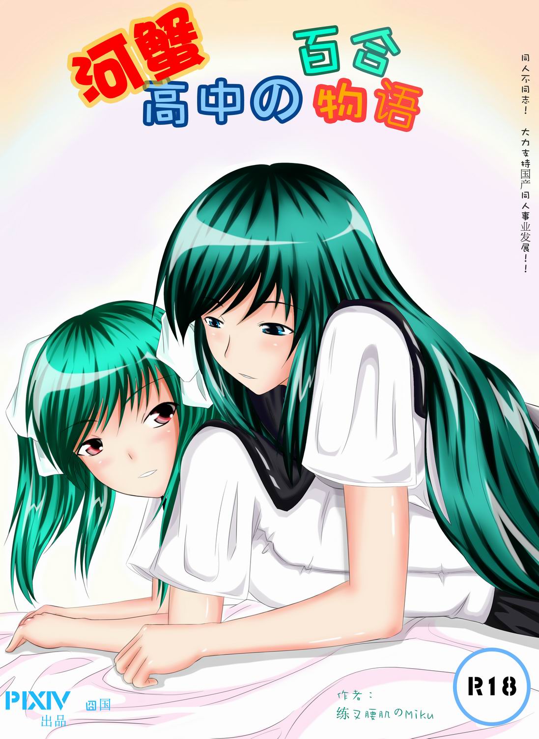 Yuri story of the Rivercrab high school page 1 full