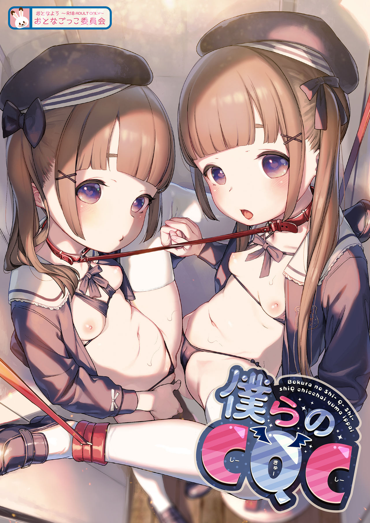 Bokura no CQC | 我们的CQC ~ 小小子宫梦想满溢 page 1 full