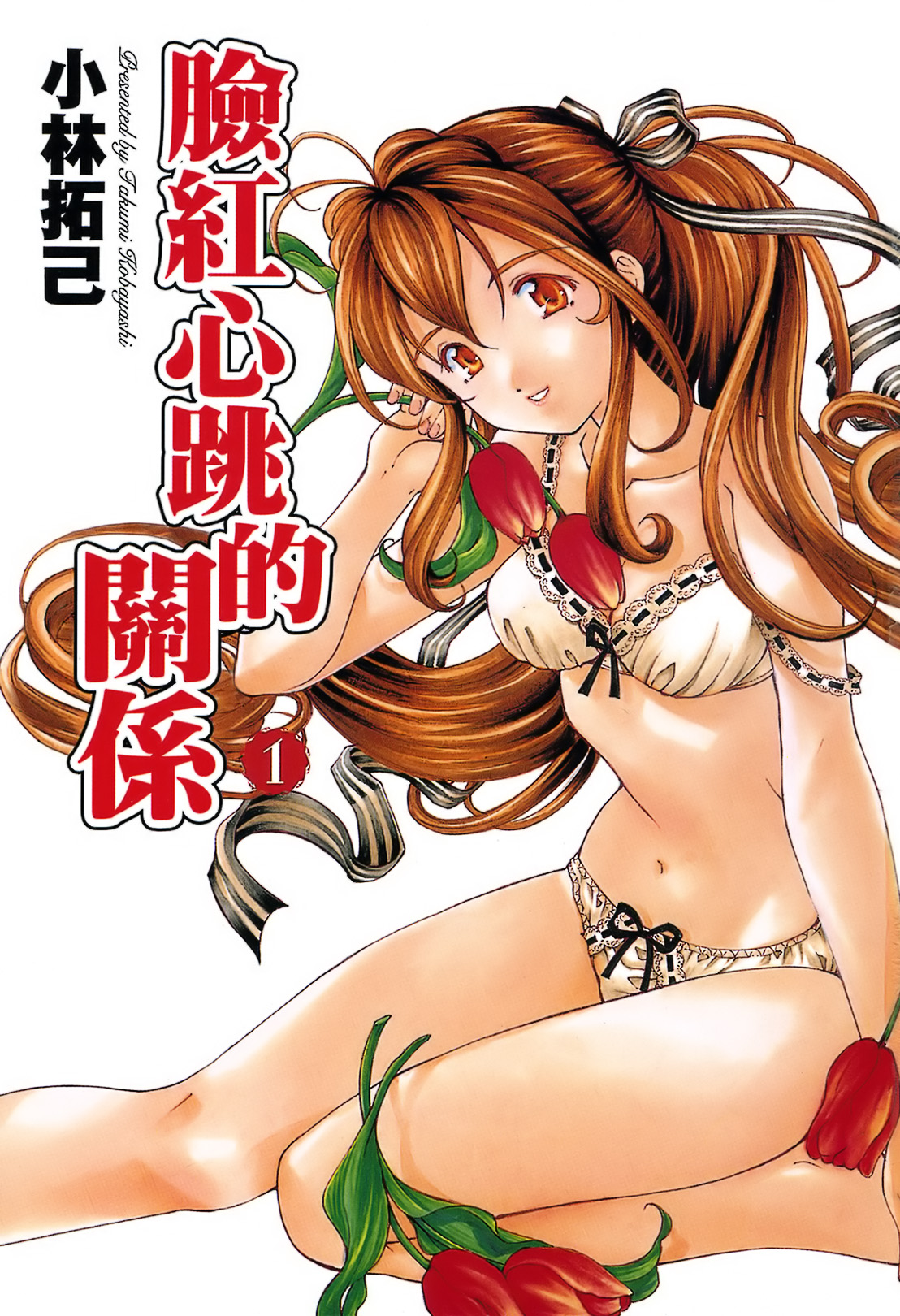 Virgin na Kankei R 1 | 臉紅心跳的關係 1 page 2 full