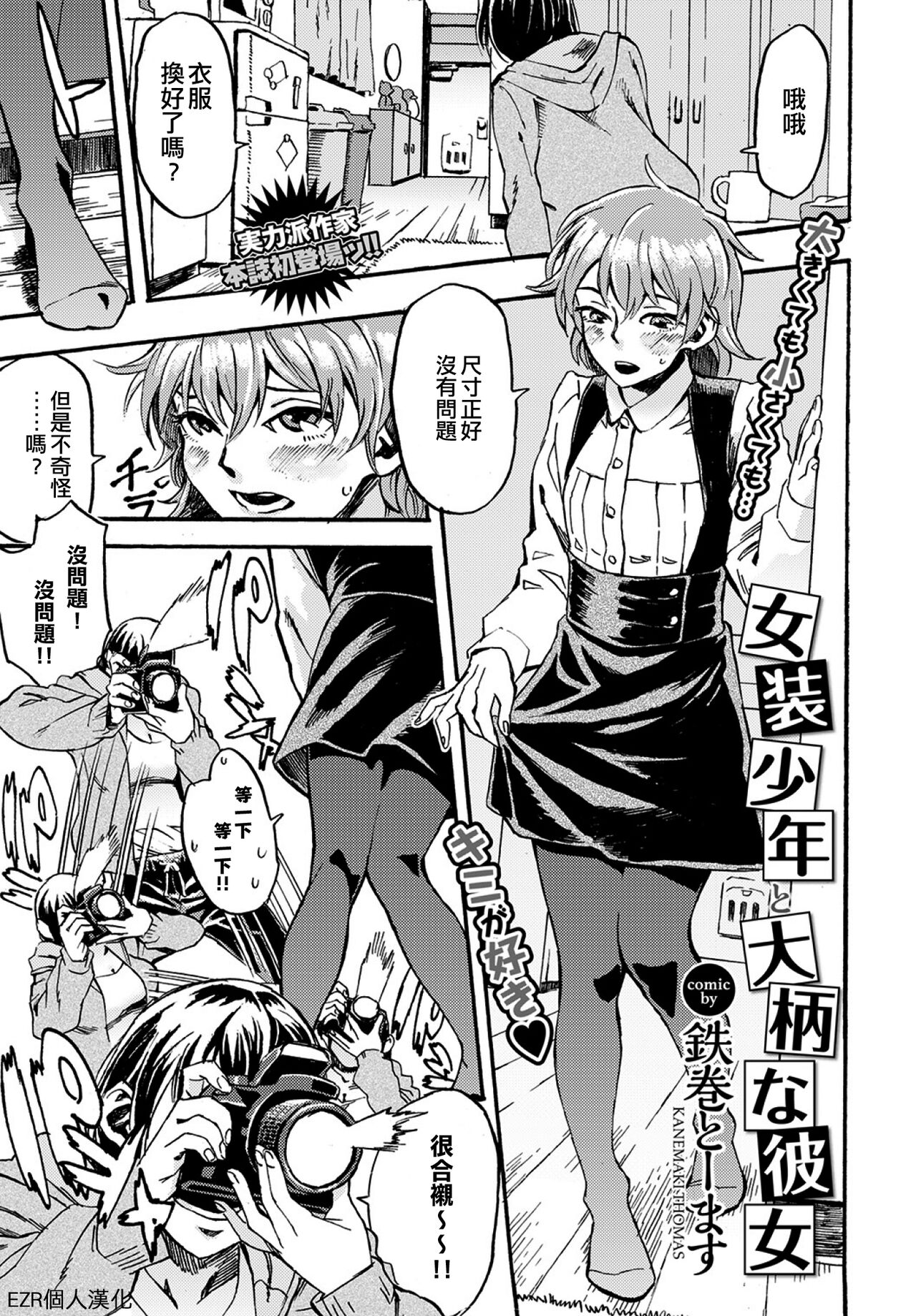 Josou Shounen to Oogara na Kanojo | 女裝少年和大隻的她 page 1 full