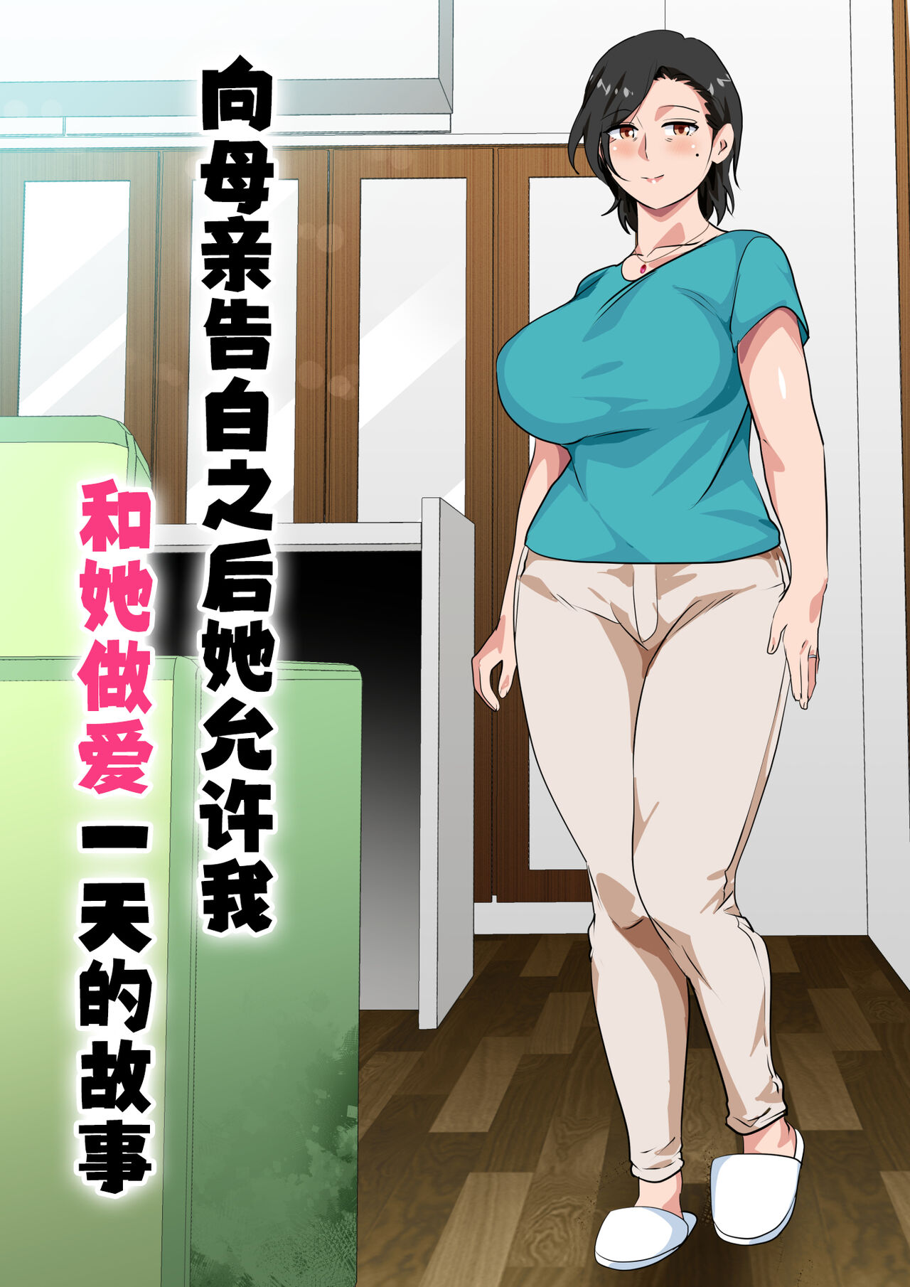 Hahaoya ni Kokuhaku shitara Ichinichi dake Sex o Sasete kureta Hanashi page 2 full