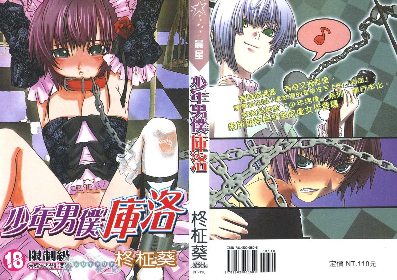 Shounen Maid Curo-kun ~Dorei Hen~ | 少年男僕庫洛 page 1 full