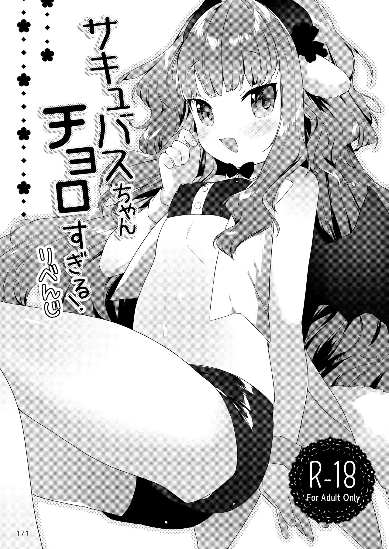 Succubus-chan Choro sugiru! Revenge | 魅魔酱的贫弱复仇计划 page 2 full