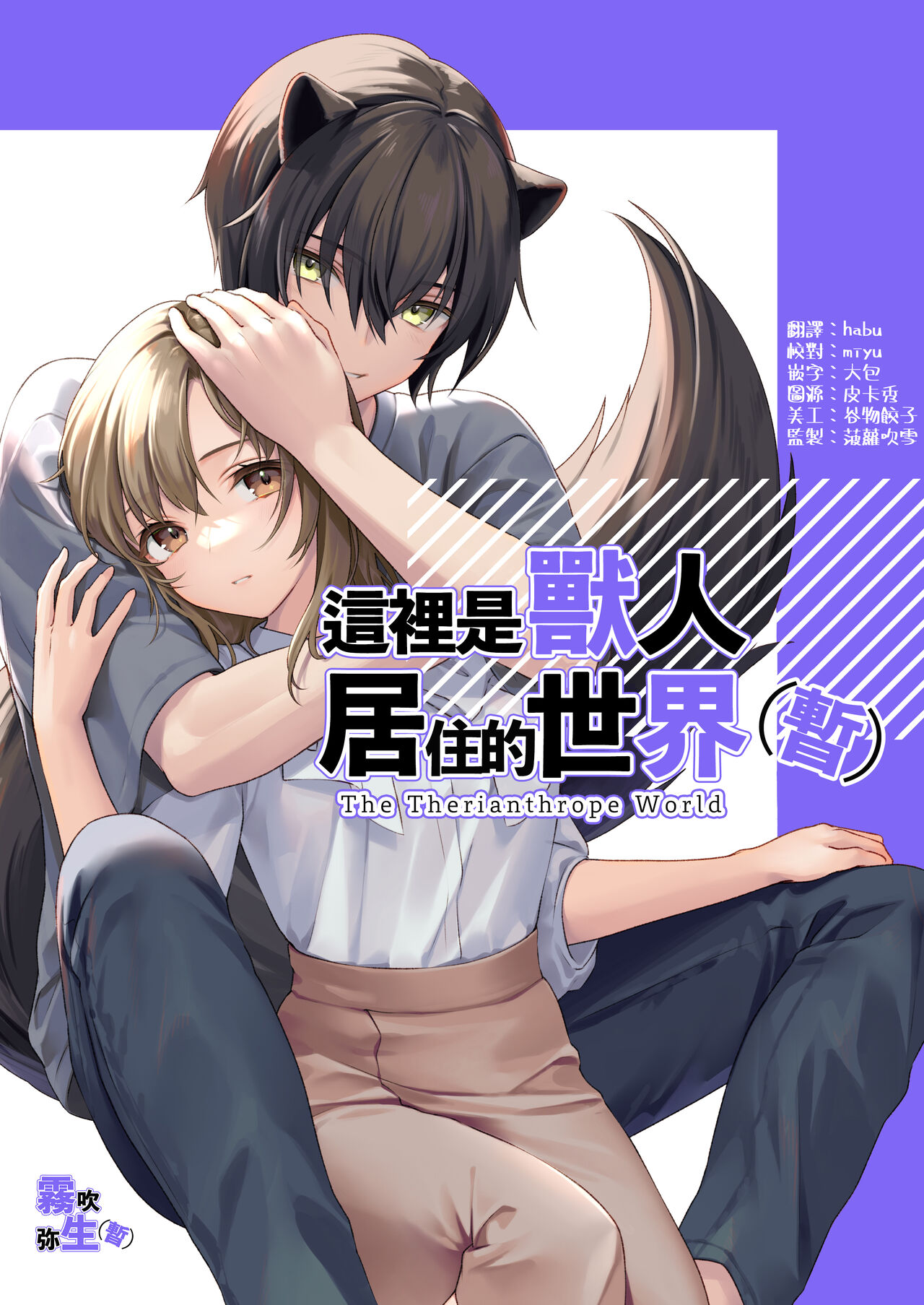 Koko wa Juujin no Kurasu Sekai Deshita  - The Therianthrope World | 這裡是獸人居住的世界 page 1 full