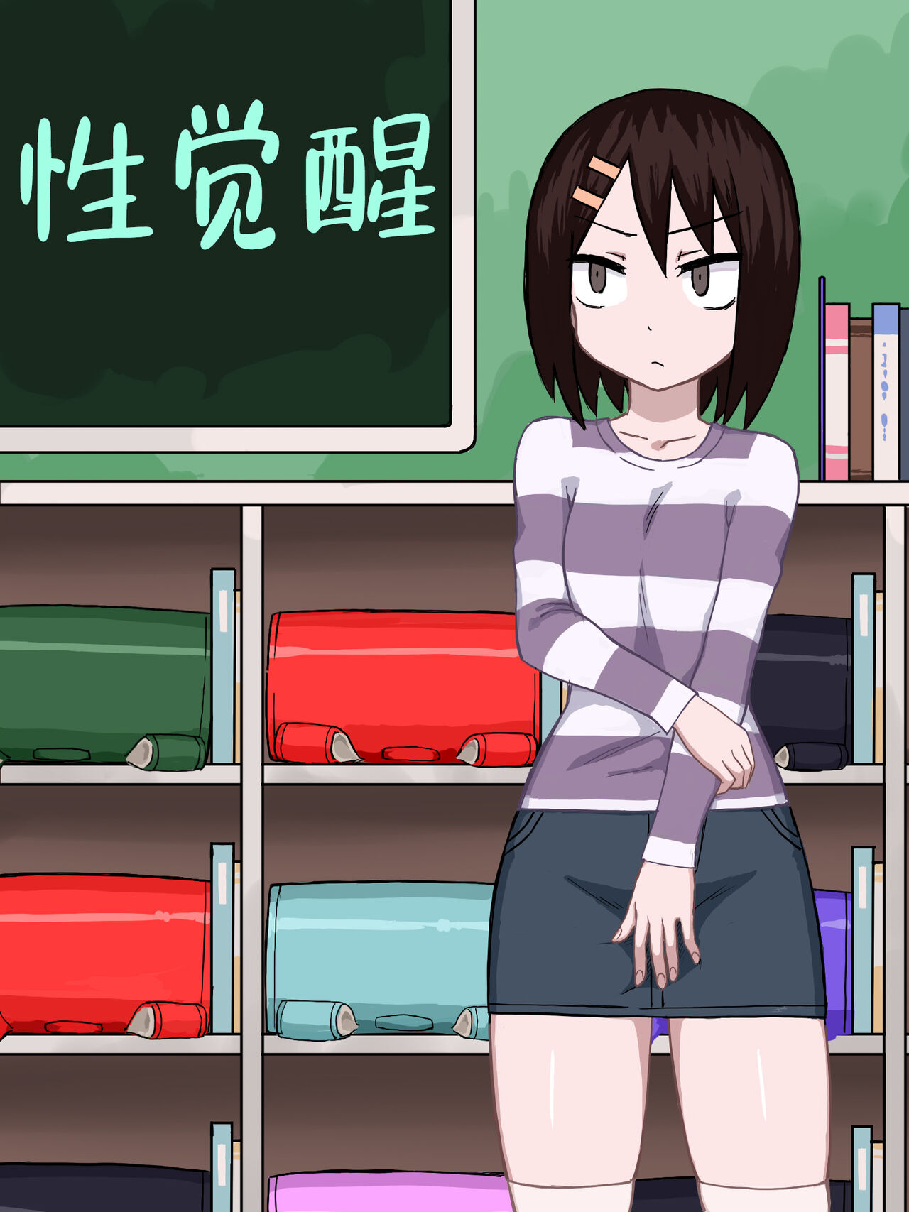 性觉醒 | 性の目覚め page 1 full