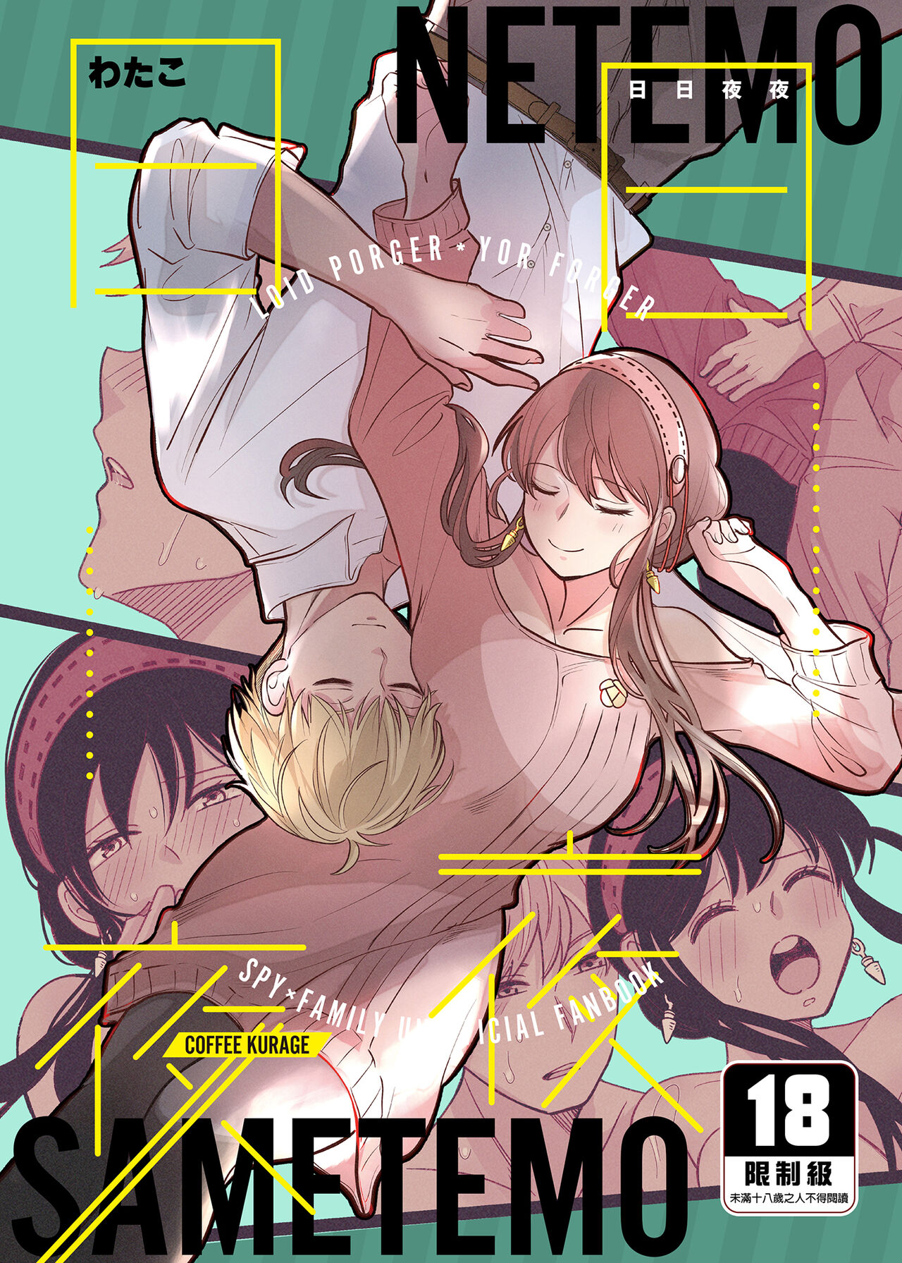 Nete mo Samete mo | 日日夜夜 page 1 full