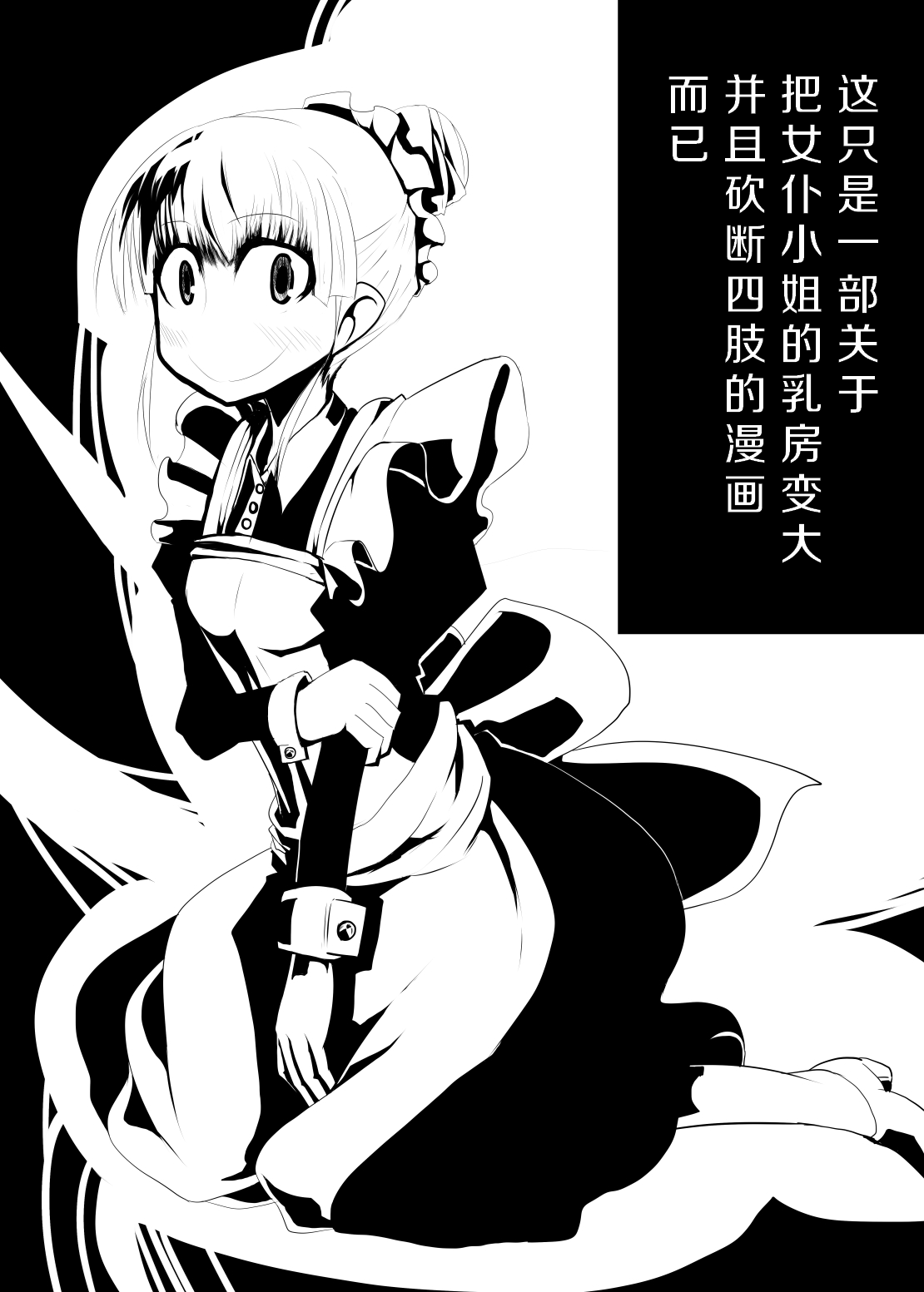 Maid-san no Chichi o Ookiku Shitari Shishi o Buttagiru dake no Manga | 这只是一部关于把女仆小姐的乳房变大并且砍断四肢的漫画而已 page 1 full