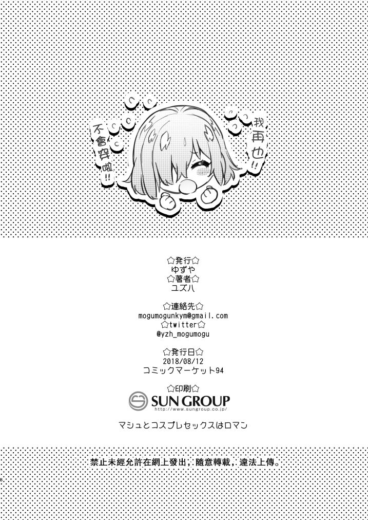 Yuzuya Kaijou Gentei Hon 2018 Natsu Mash to Cosplay Pakopako Hen | 和瑪修cosplay的啪啪啪篇 page 8 full