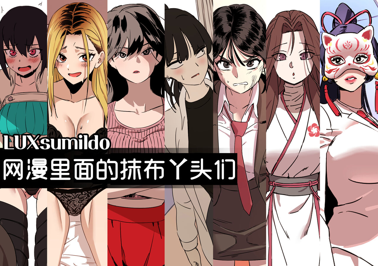 网漫里面的抹布丫头们 page 1 full