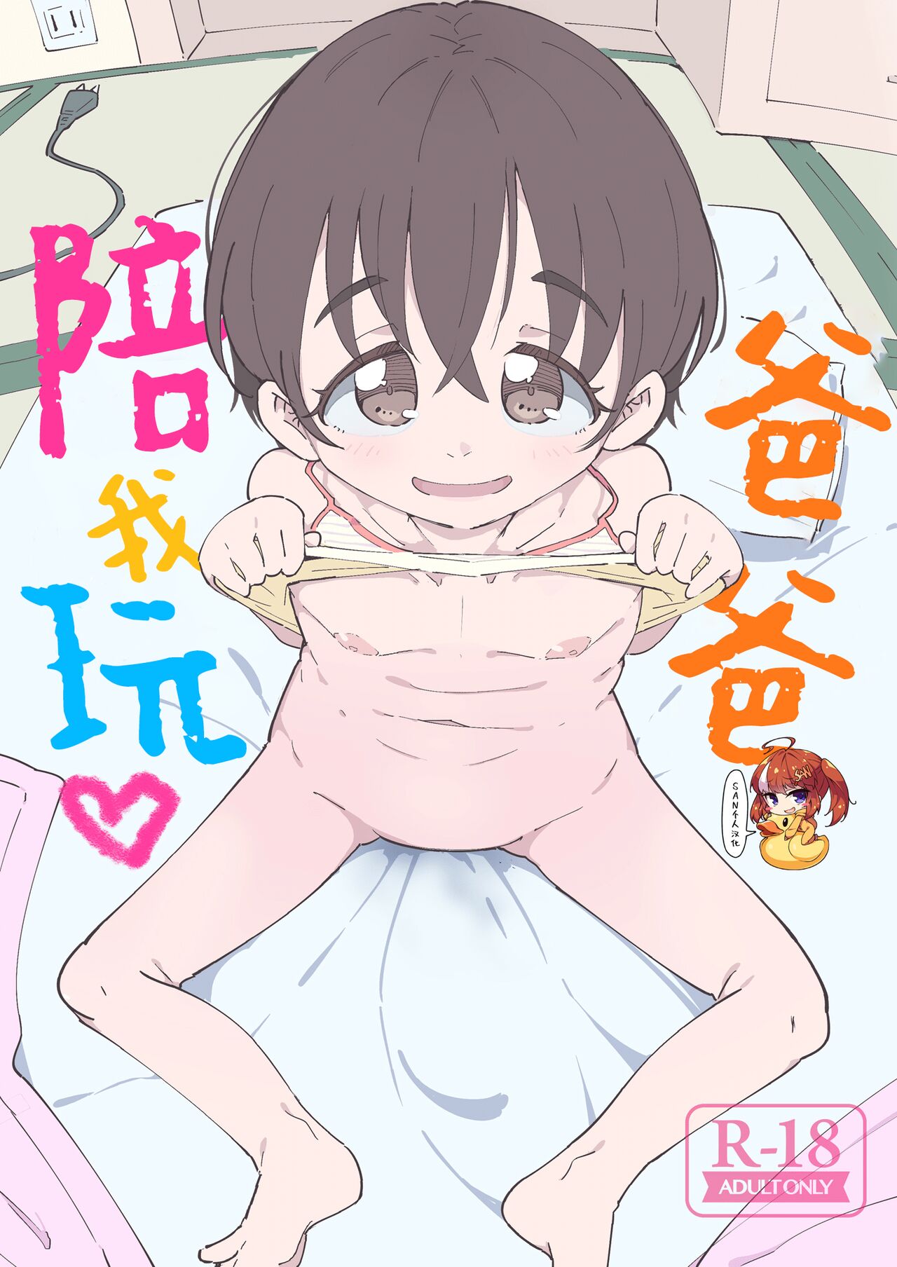 Papa, Asobo | 爸爸、陪我玩 page 1 full