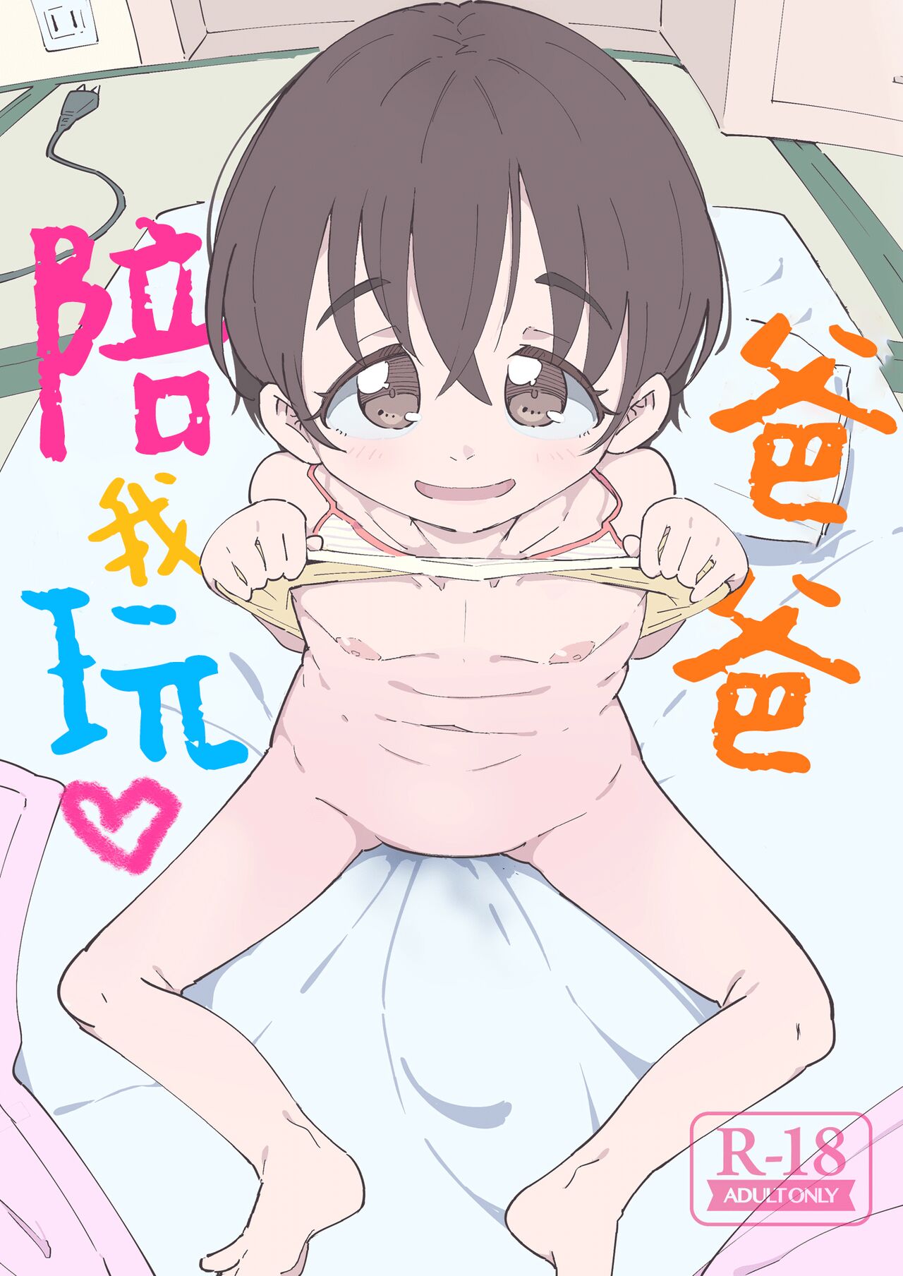 Papa, Asobo | 爸爸、陪我玩 page 2 full