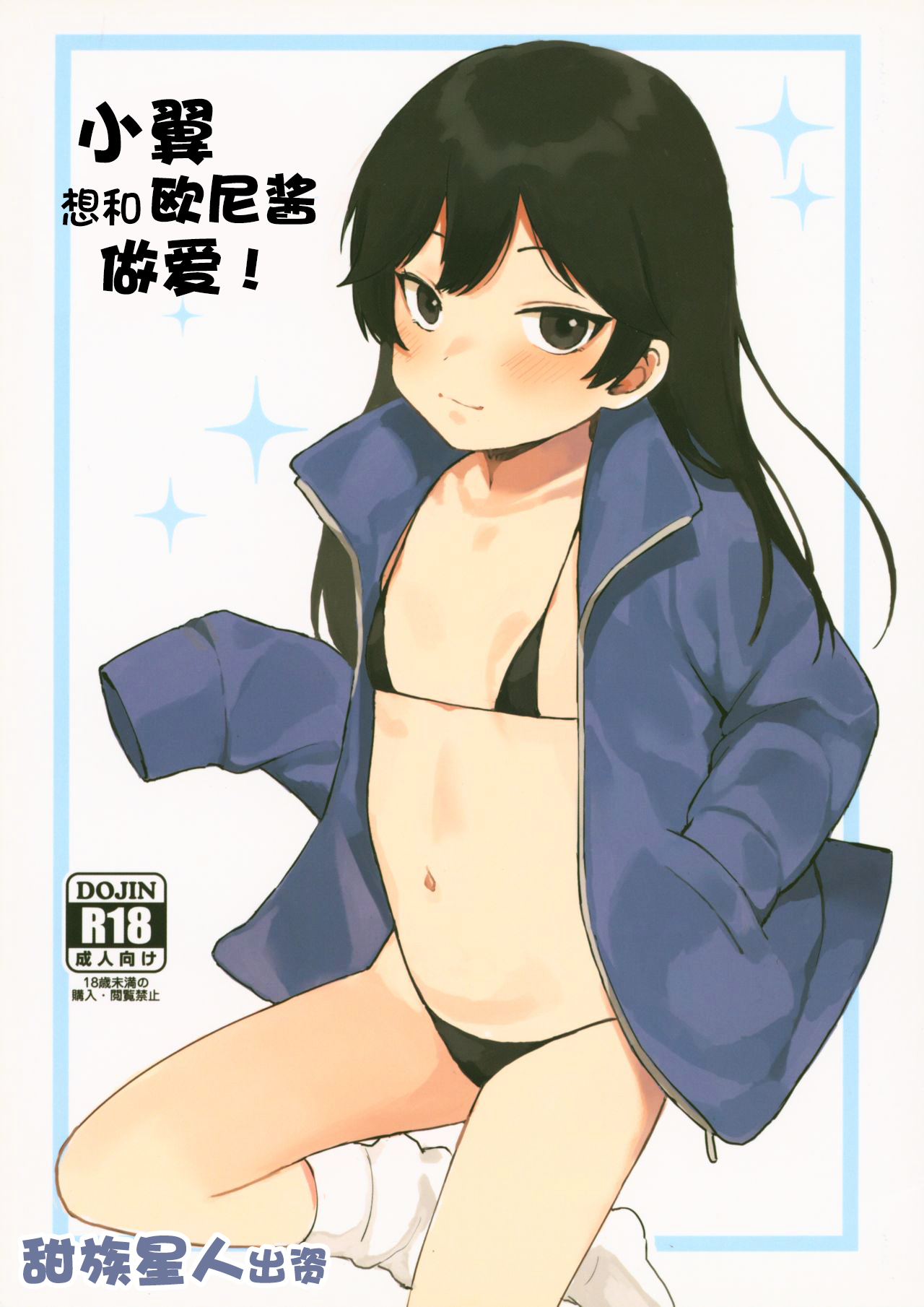 Tsubasa-chan wa Onii-chan to H ga Shitai! | 小翼想和欧尼酱做爱! page 1 full