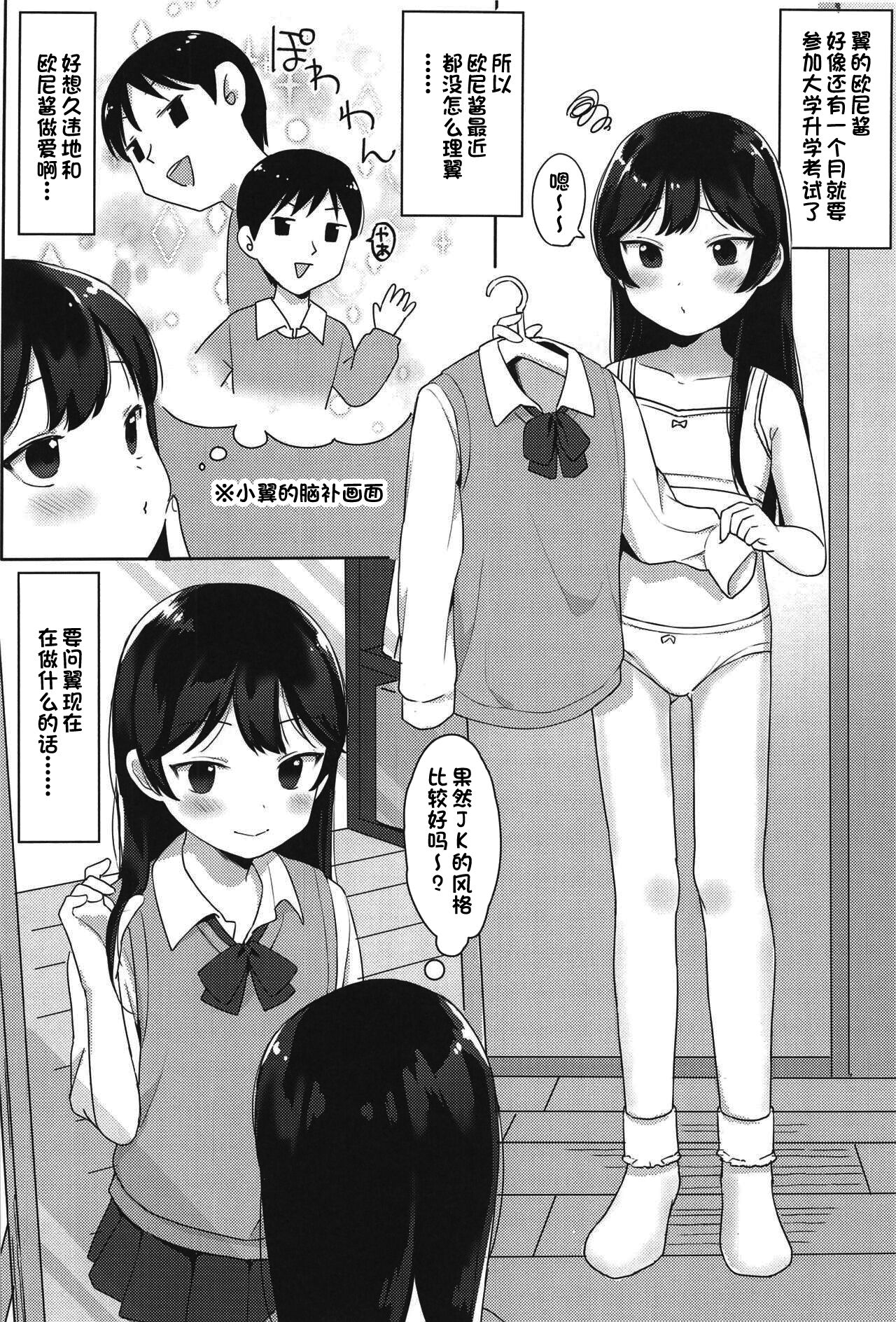 Tsubasa-chan wa Onii-chan to H ga Shitai! | 小翼想和欧尼酱做爱! page 3 full