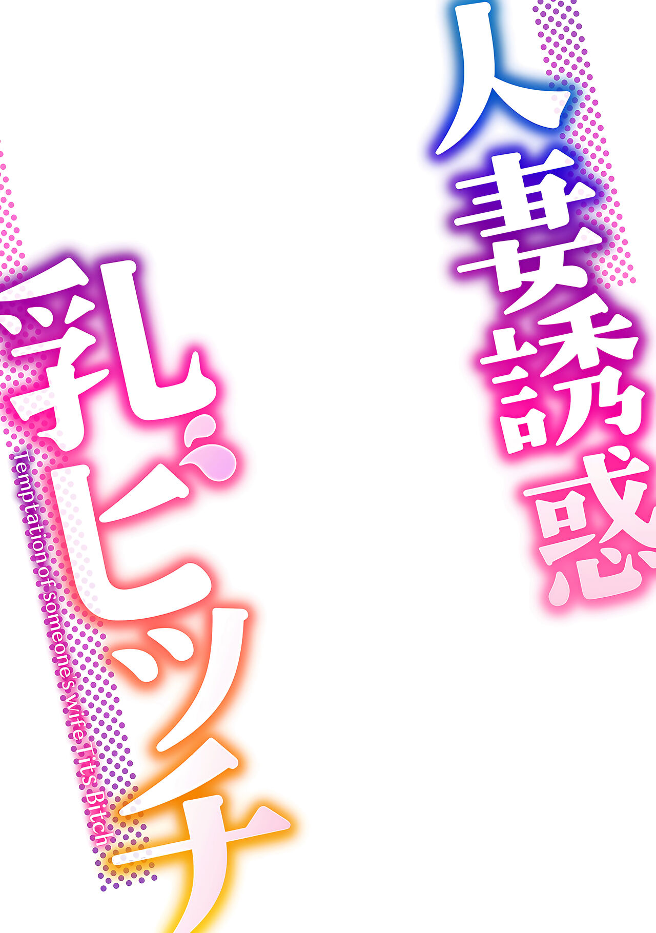 Hitozuma Yuuwaku Nyuu Bitch - Temptation of someone's wife Tits Bitch page 2 full